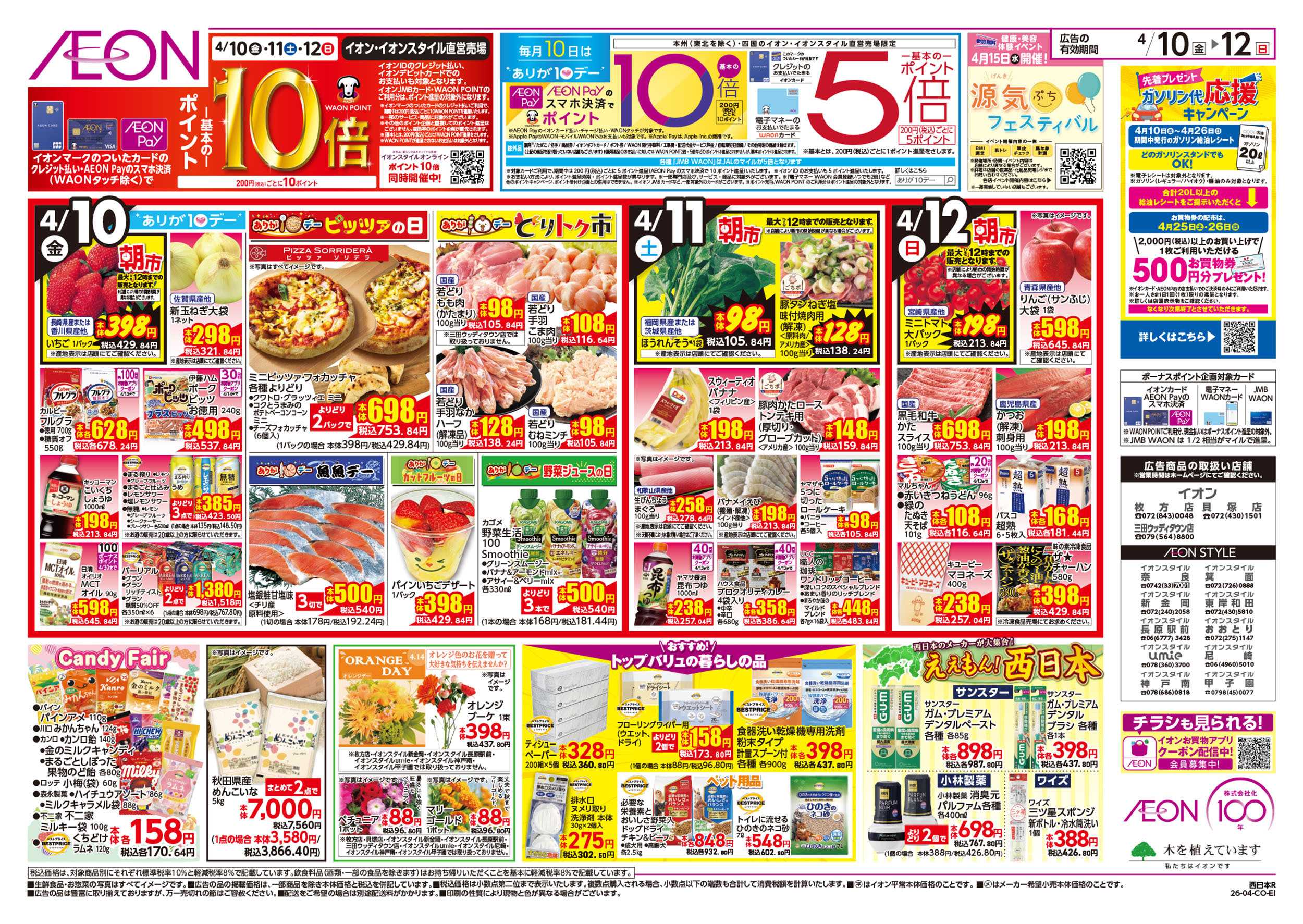 イオン 第7週　4/10号　ええもんうまいもん