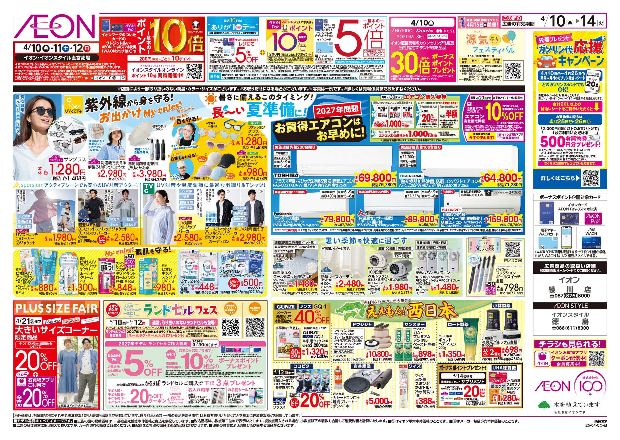 イオンスタイル 第7週　4/10号　ええもんうまいもん