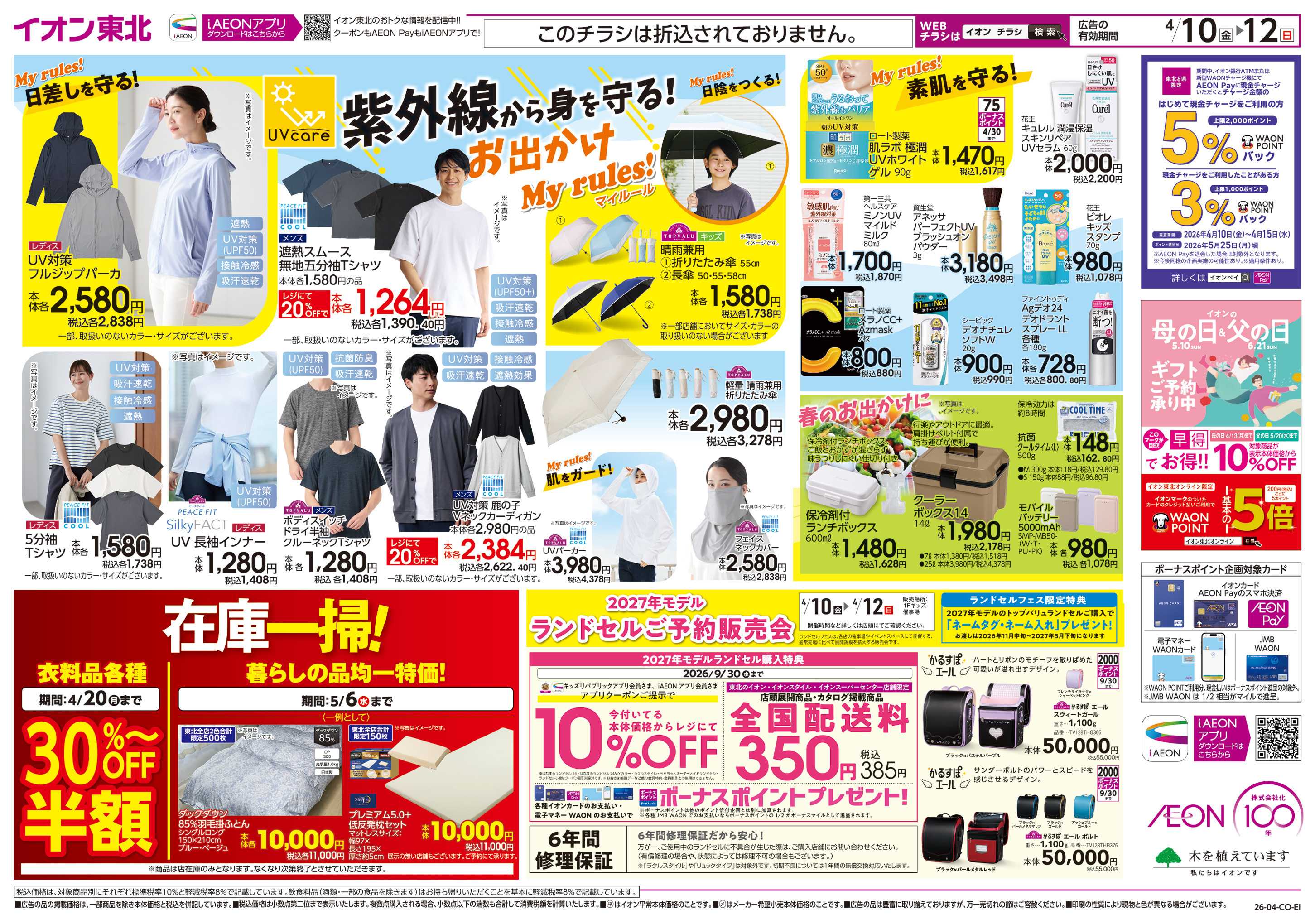 イオン 春中華/春のおでかけ