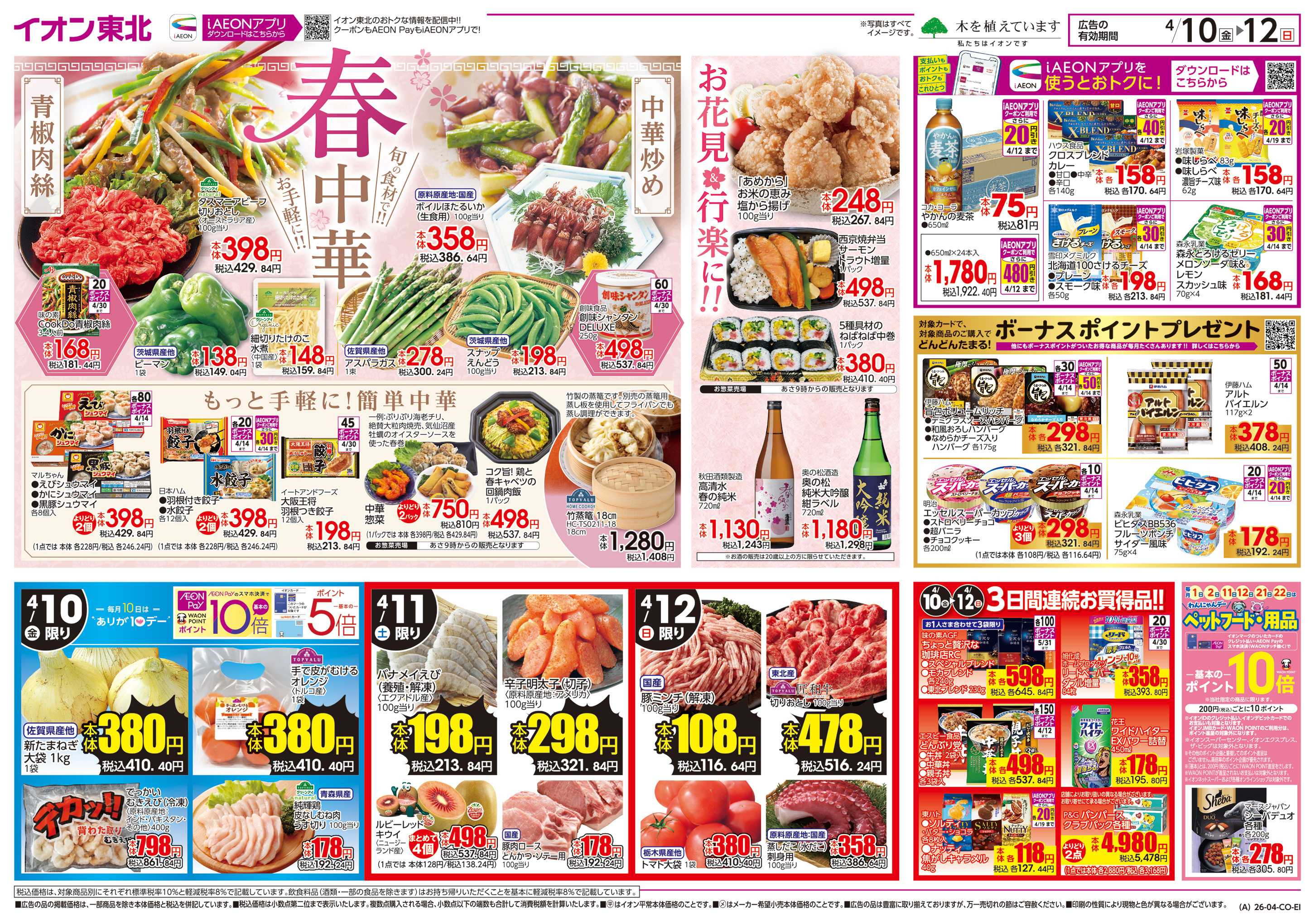 イオン 春中華/春のおでかけ