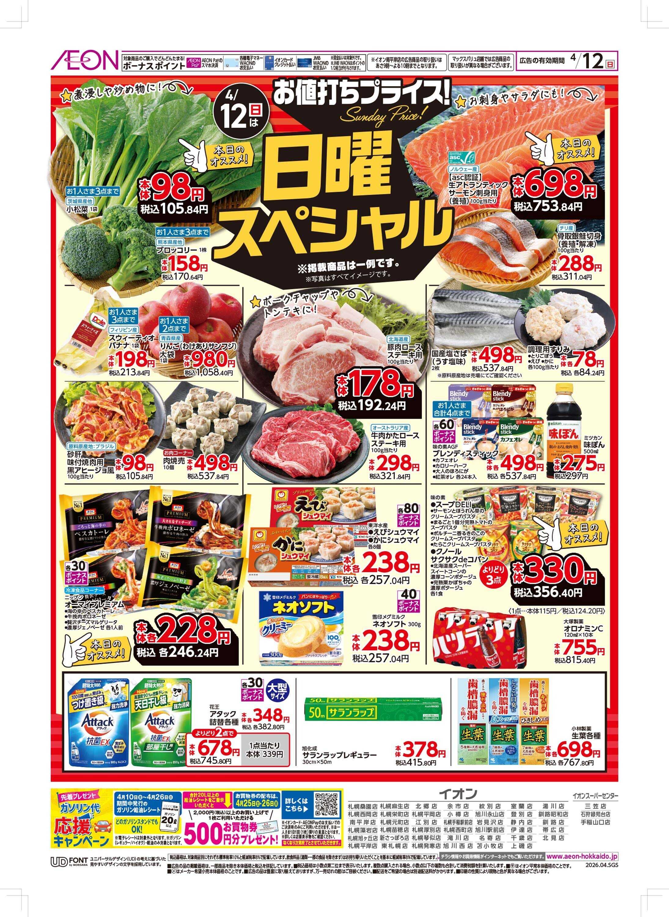 イオン北海道 日曜スペシャル