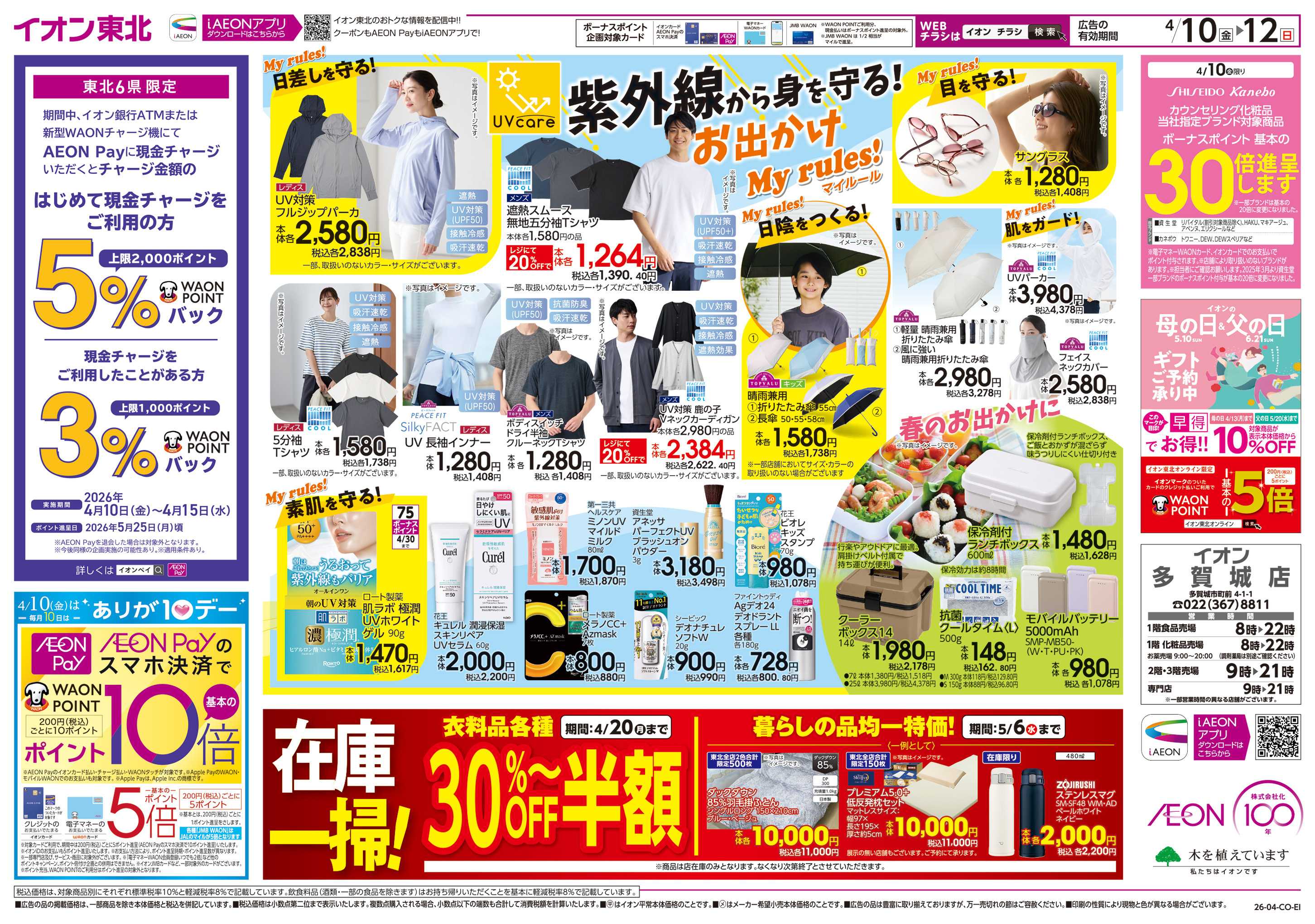 イオン 春中華/春のおでかけ