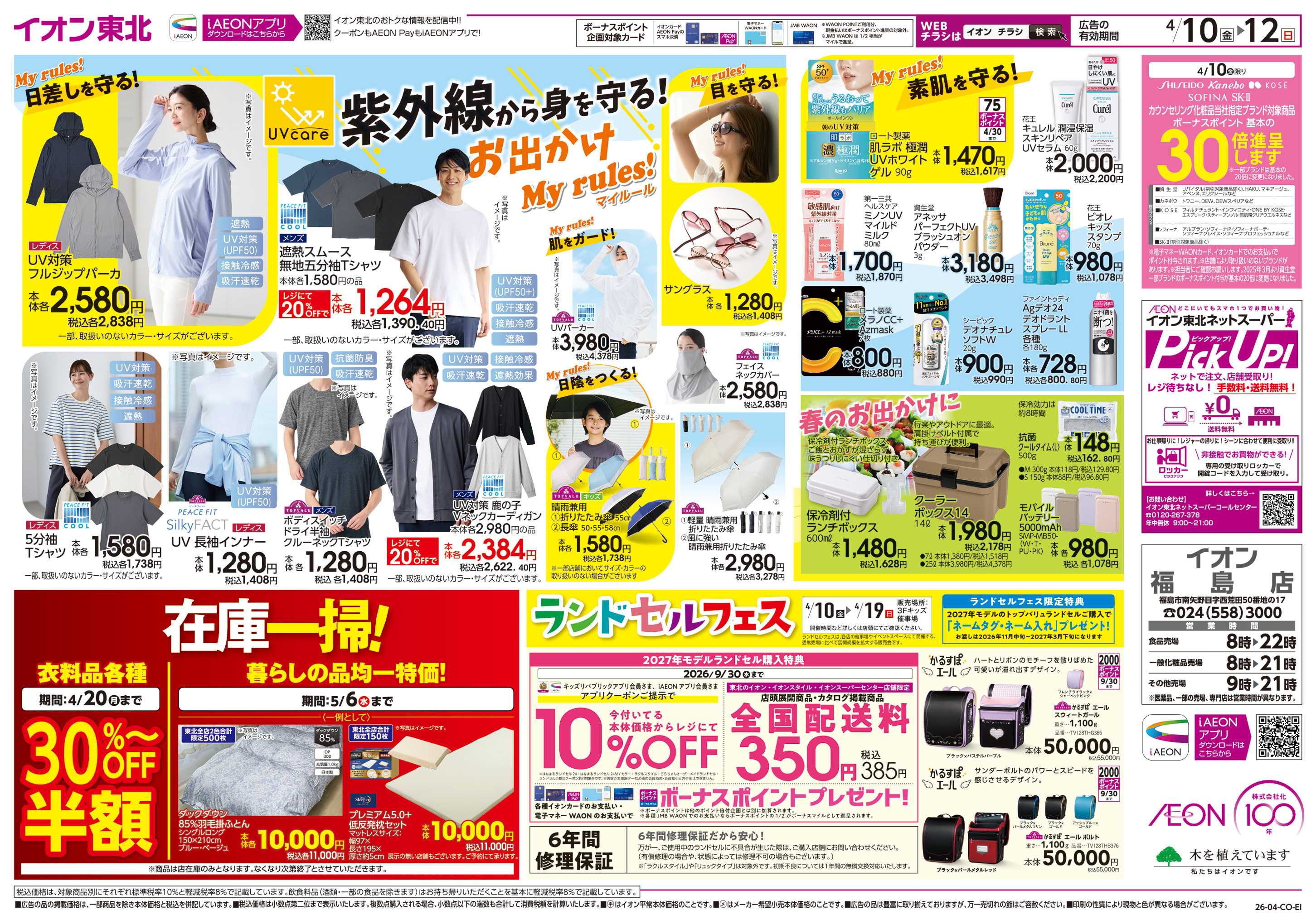 イオン 春中華/春のおでかけ