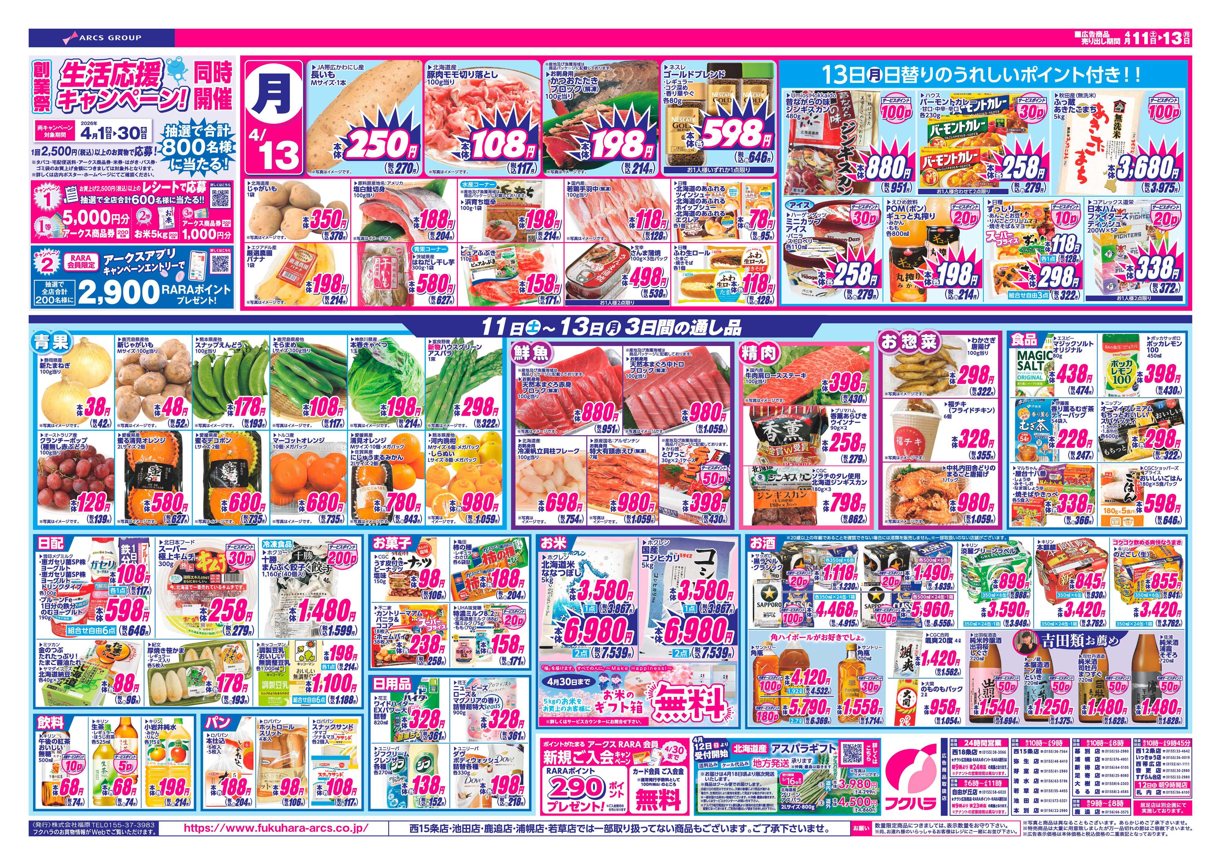 フクハラ 十勝_創業祭第2弾26.04.11-13