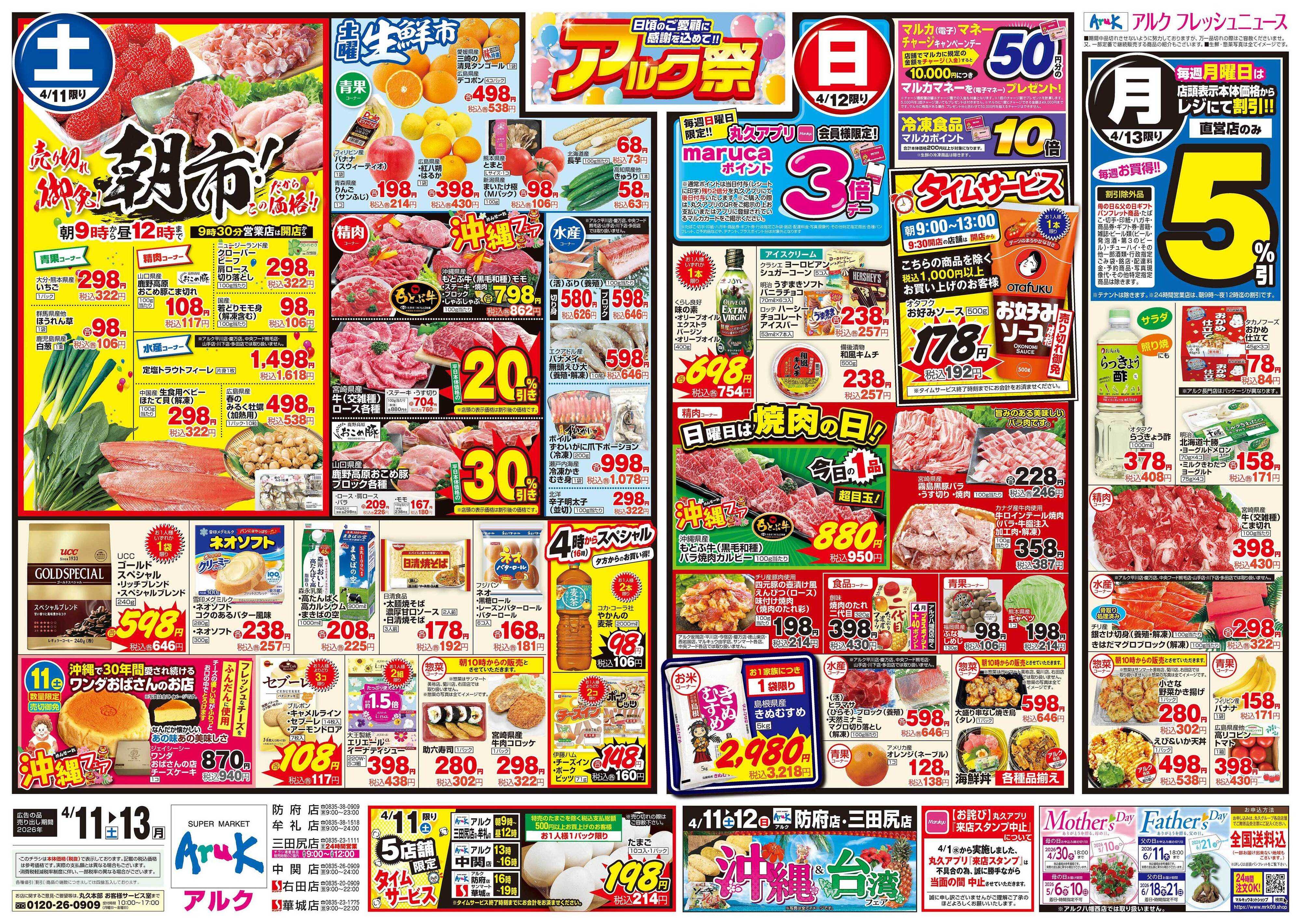 サンマート 4月11日(土)～4月13日(月)