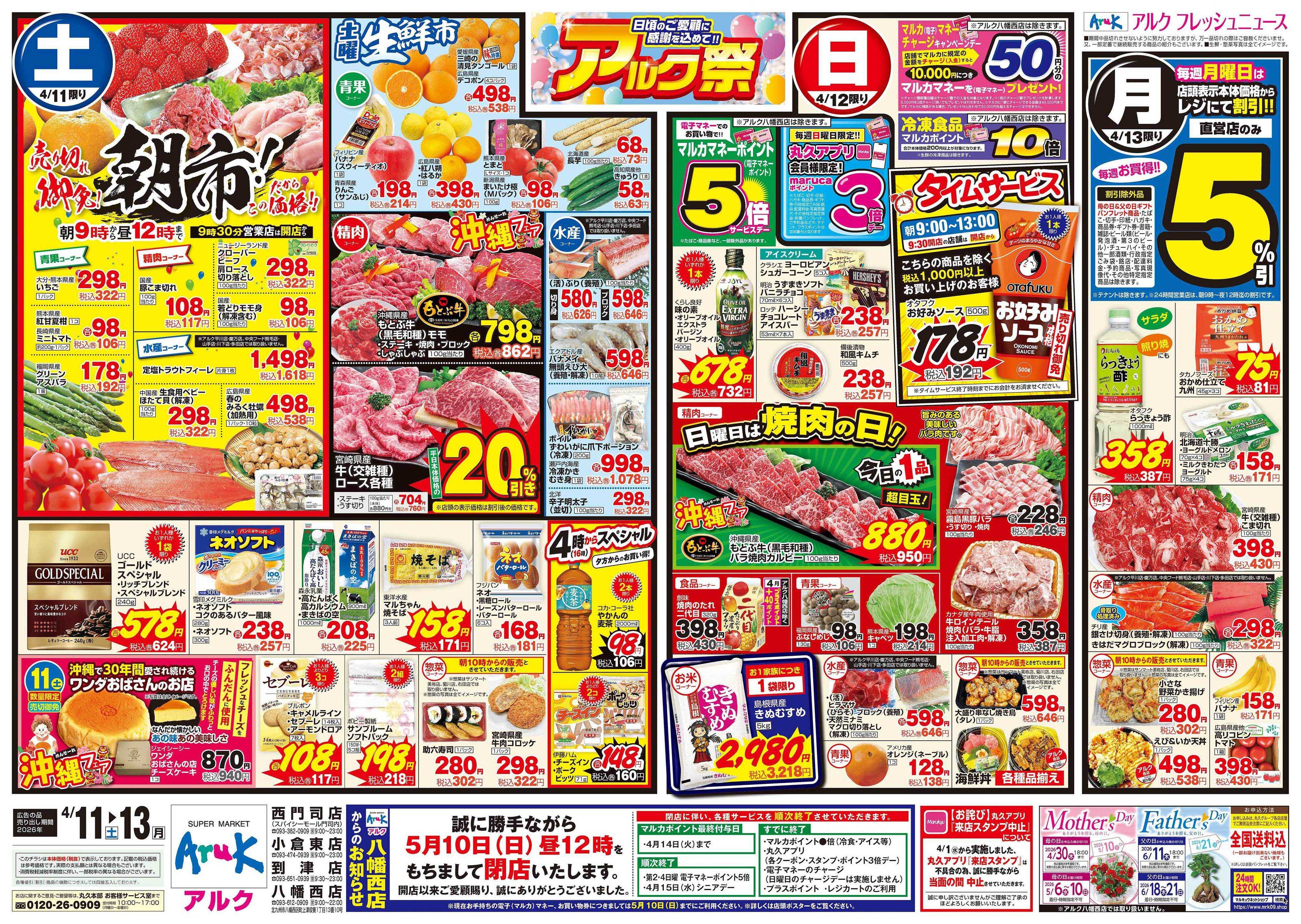 アルク 4月11日(土)～4月13日(月)