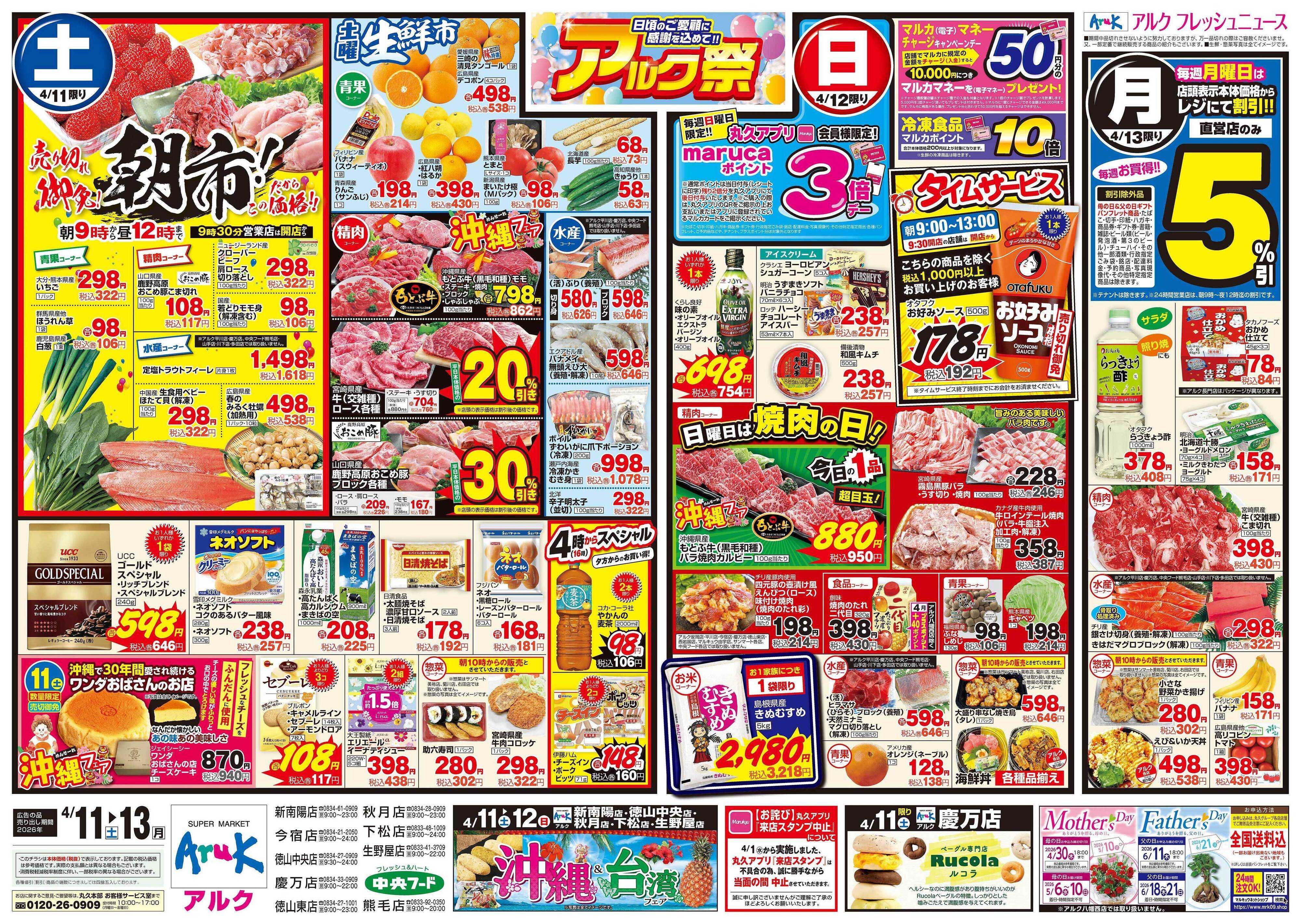 アルク 4月11日(土)～4月13日(月)