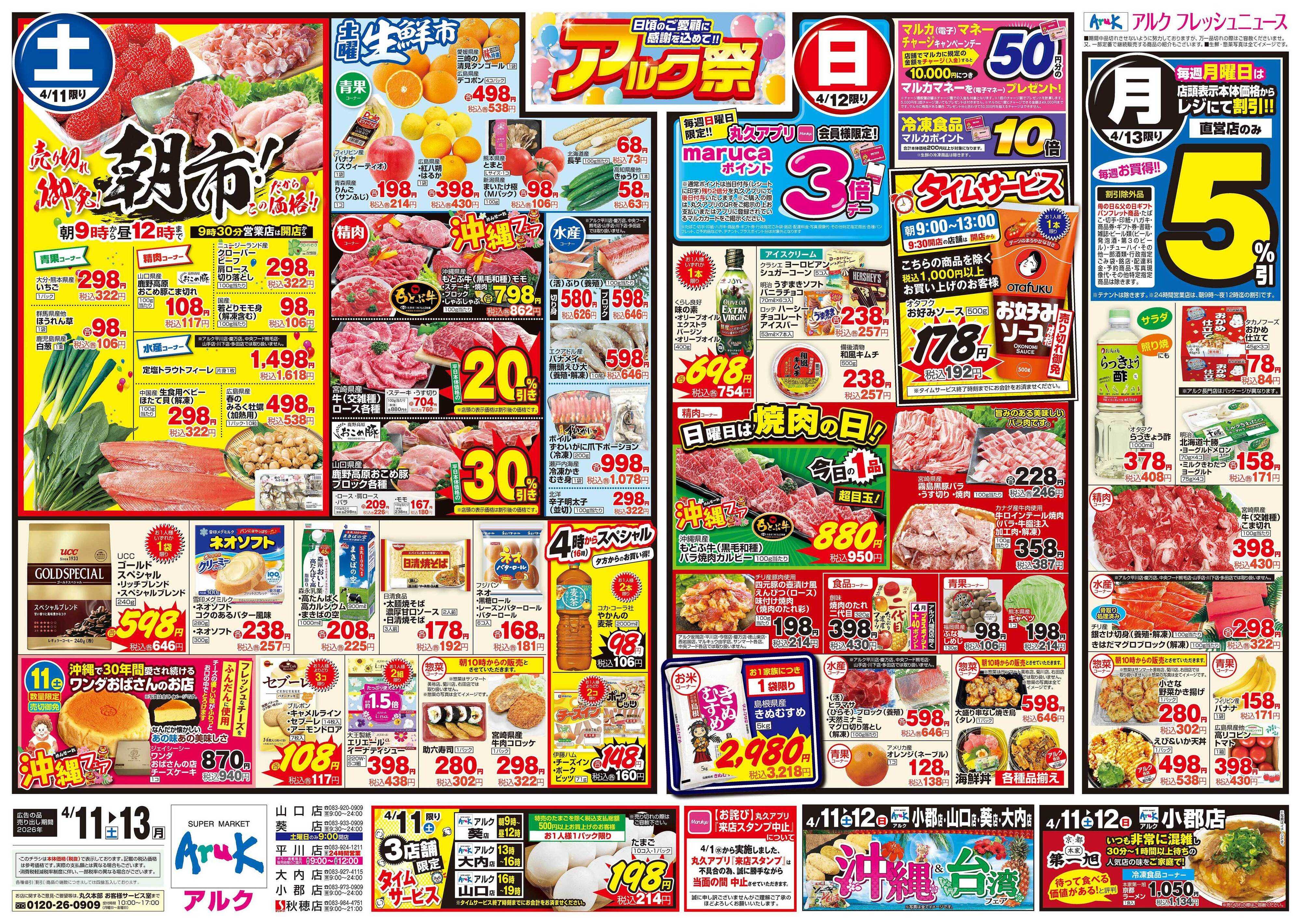 アルク 4月11日(土)～4月13日(月)