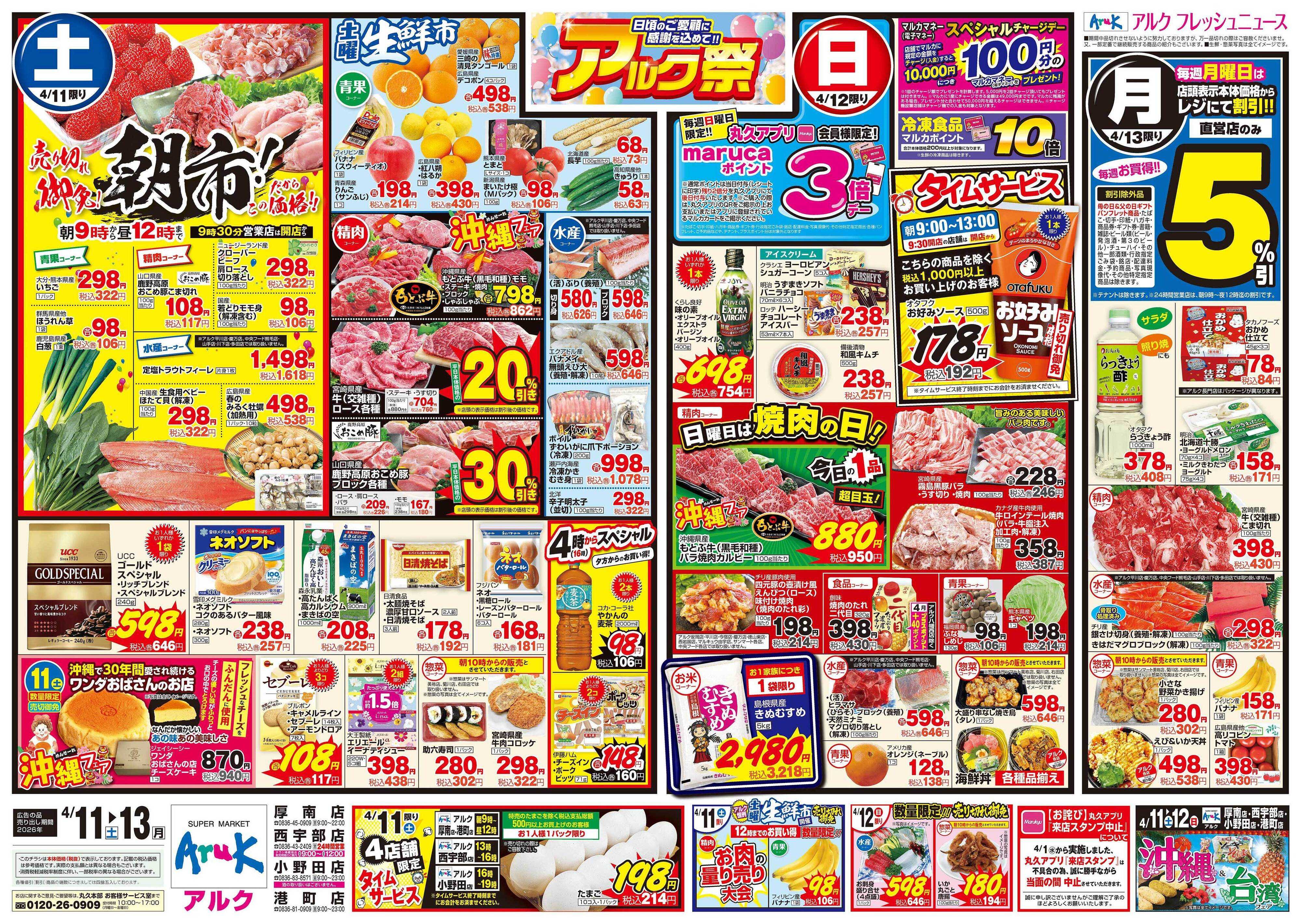 アルク 4月11日(土)～4月13日(月)