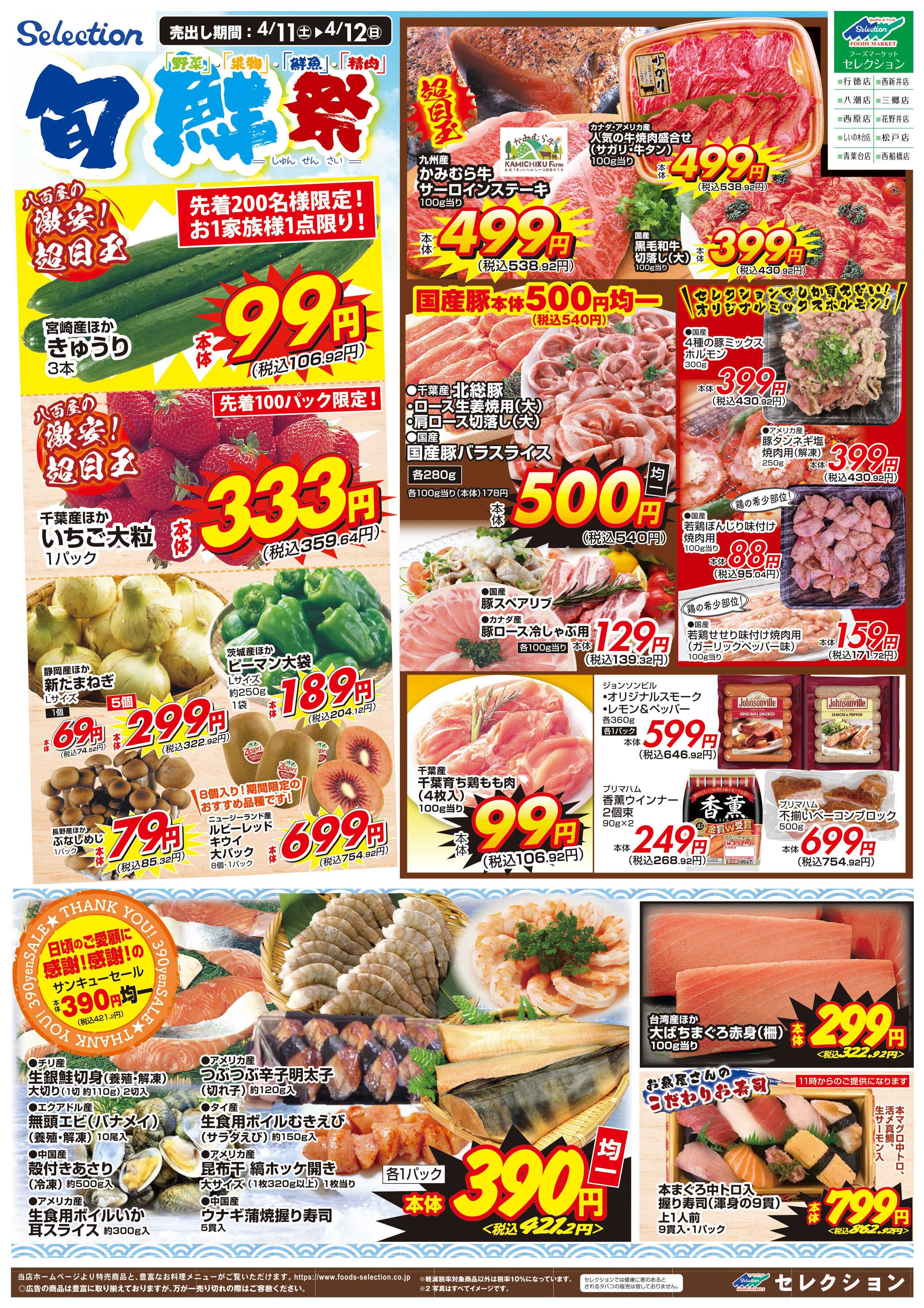 セレクション 旬鮮祭！