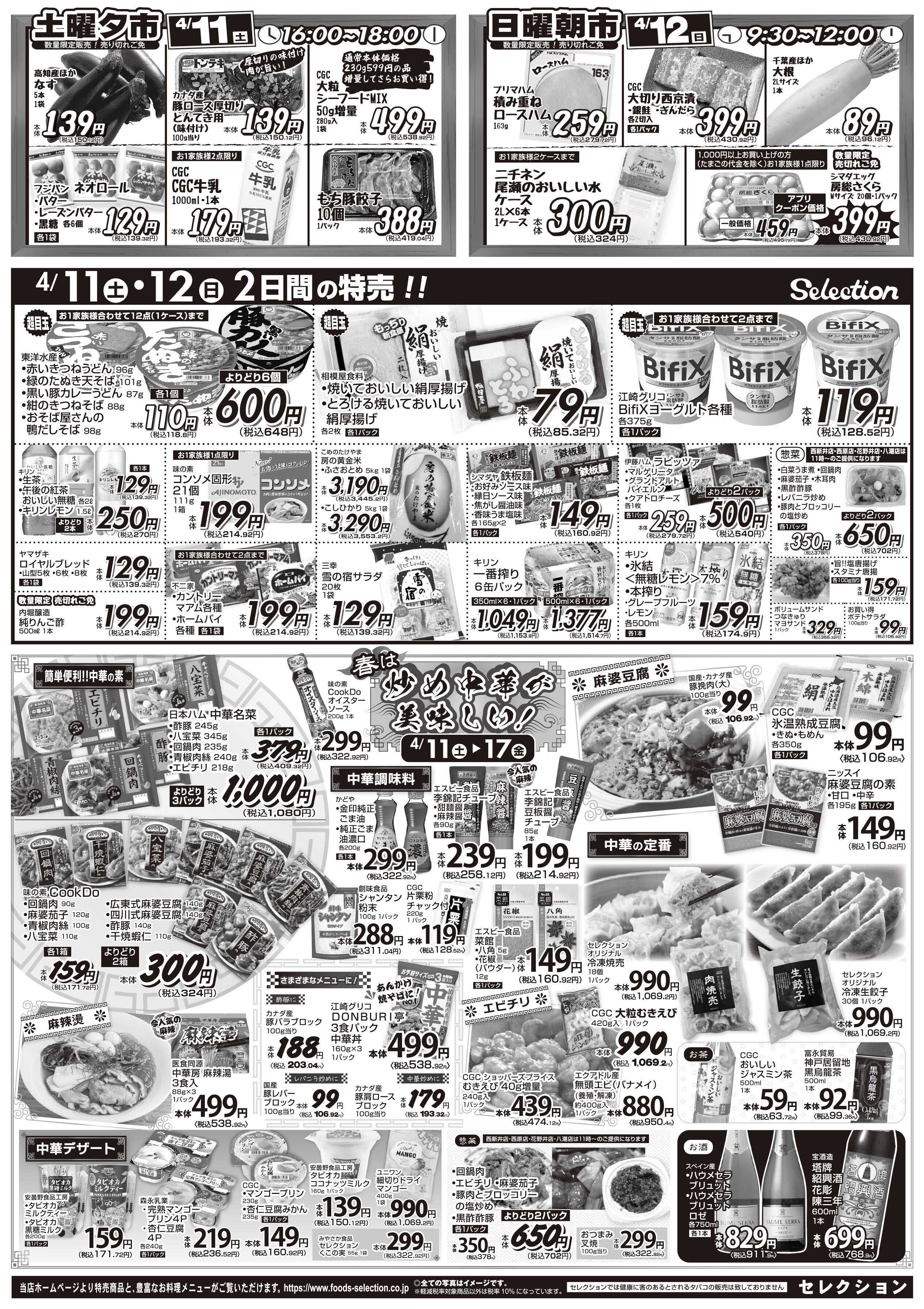 セレクション 旬鮮祭！