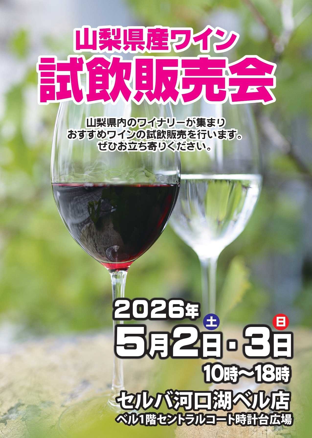 セルバ 【セルバ河口湖BELL店】ワイン試飲販売会開催！