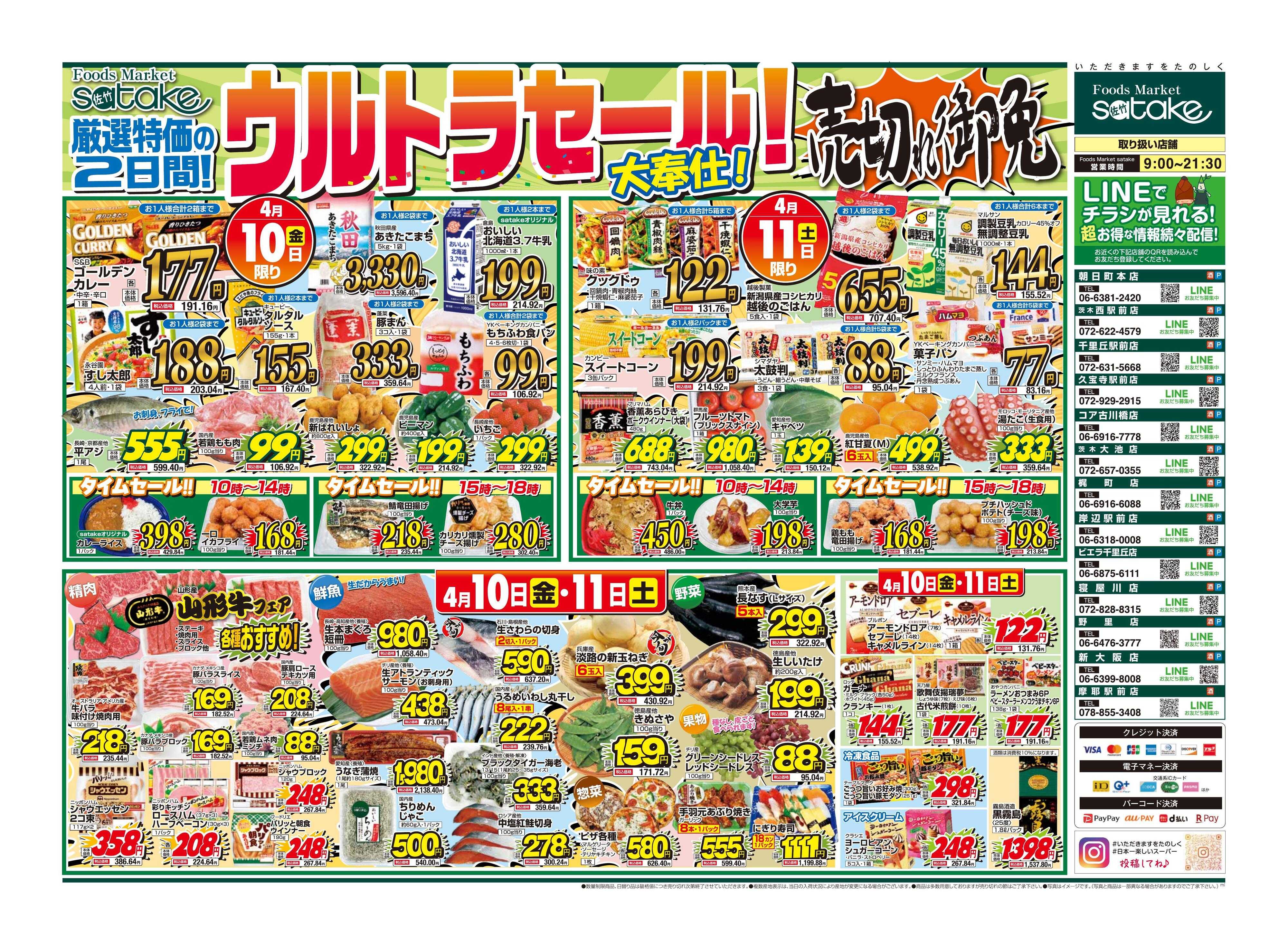 Foods Market satake 日替りウルトラセール！／厳選特価の2日間