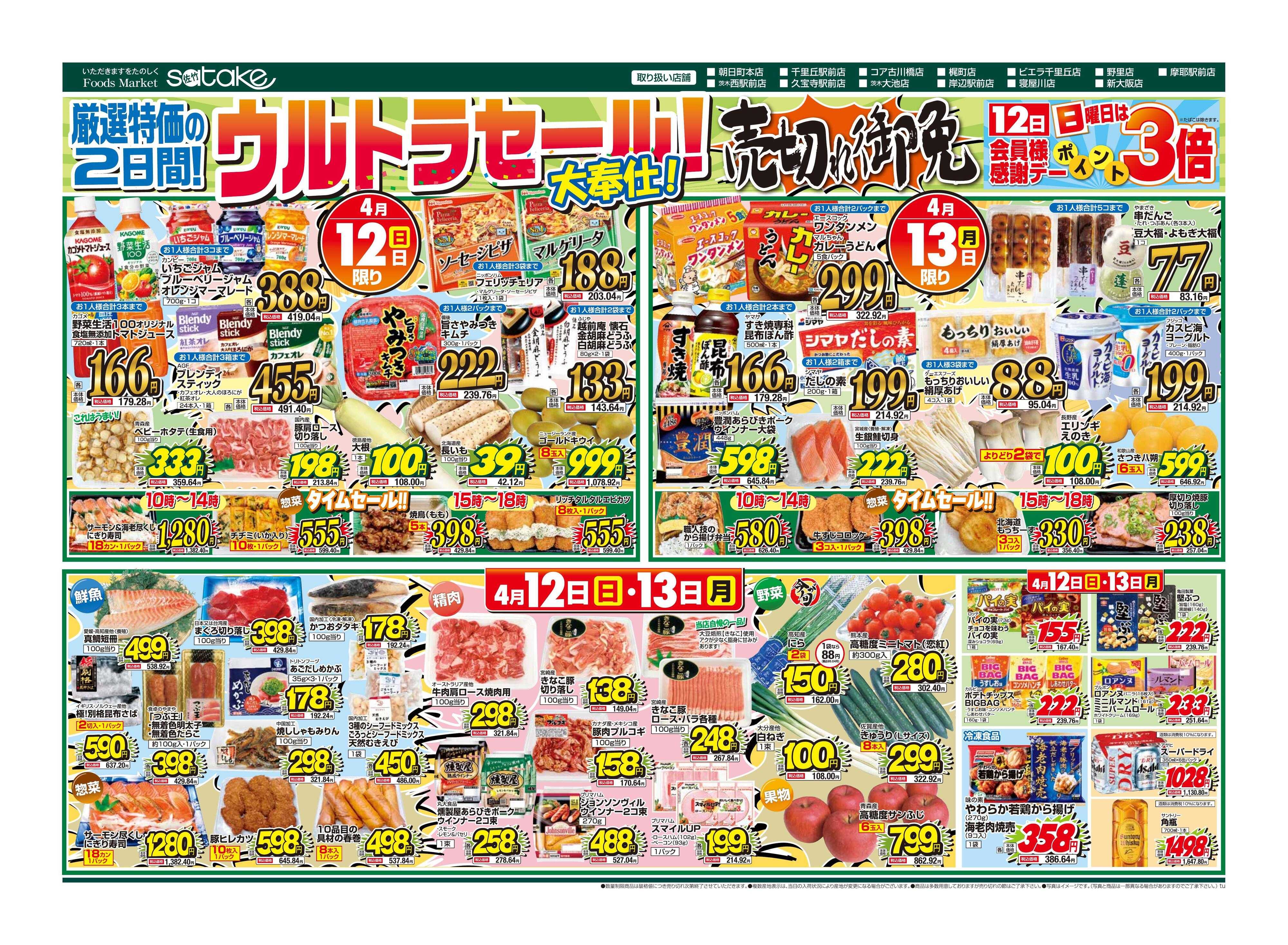 Foods Market satake 日替りウルトラセール！／厳選特価の2日間