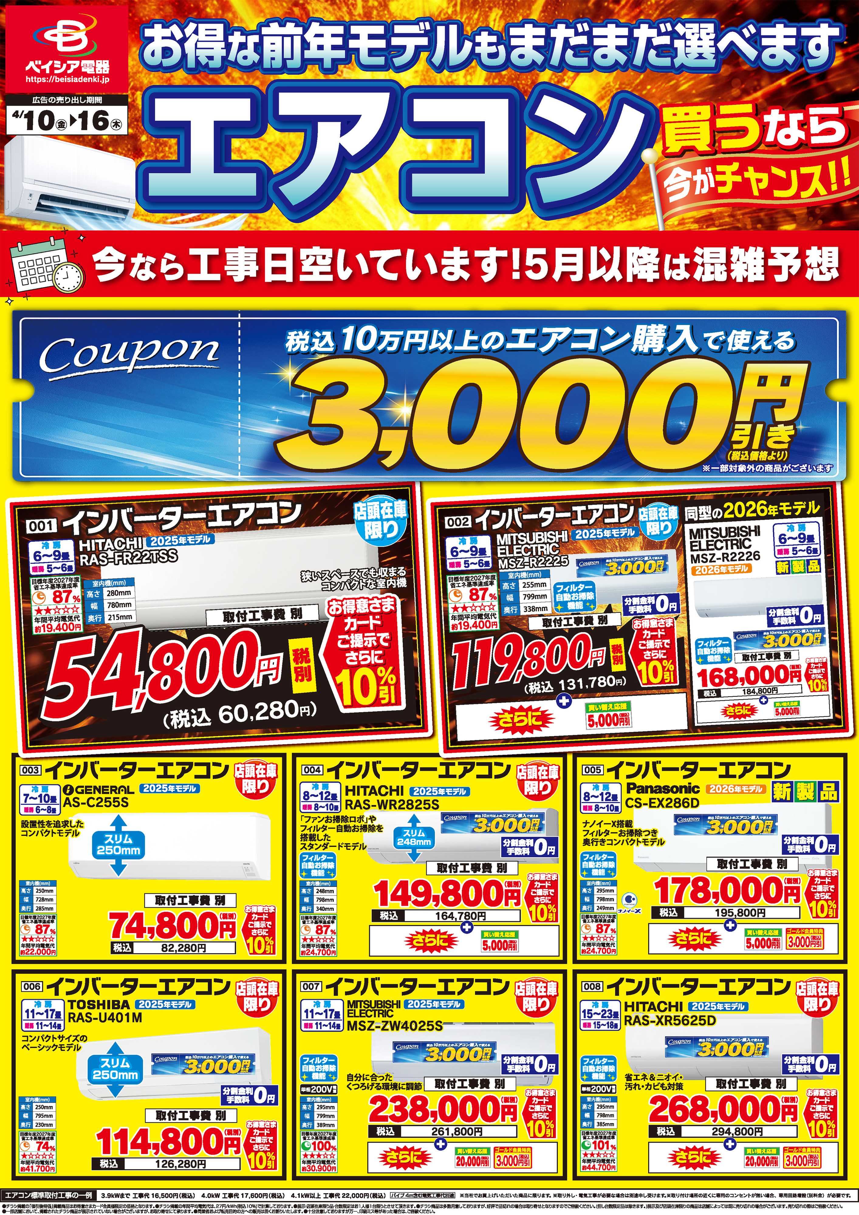 ベイシア電器 4/10チラシ