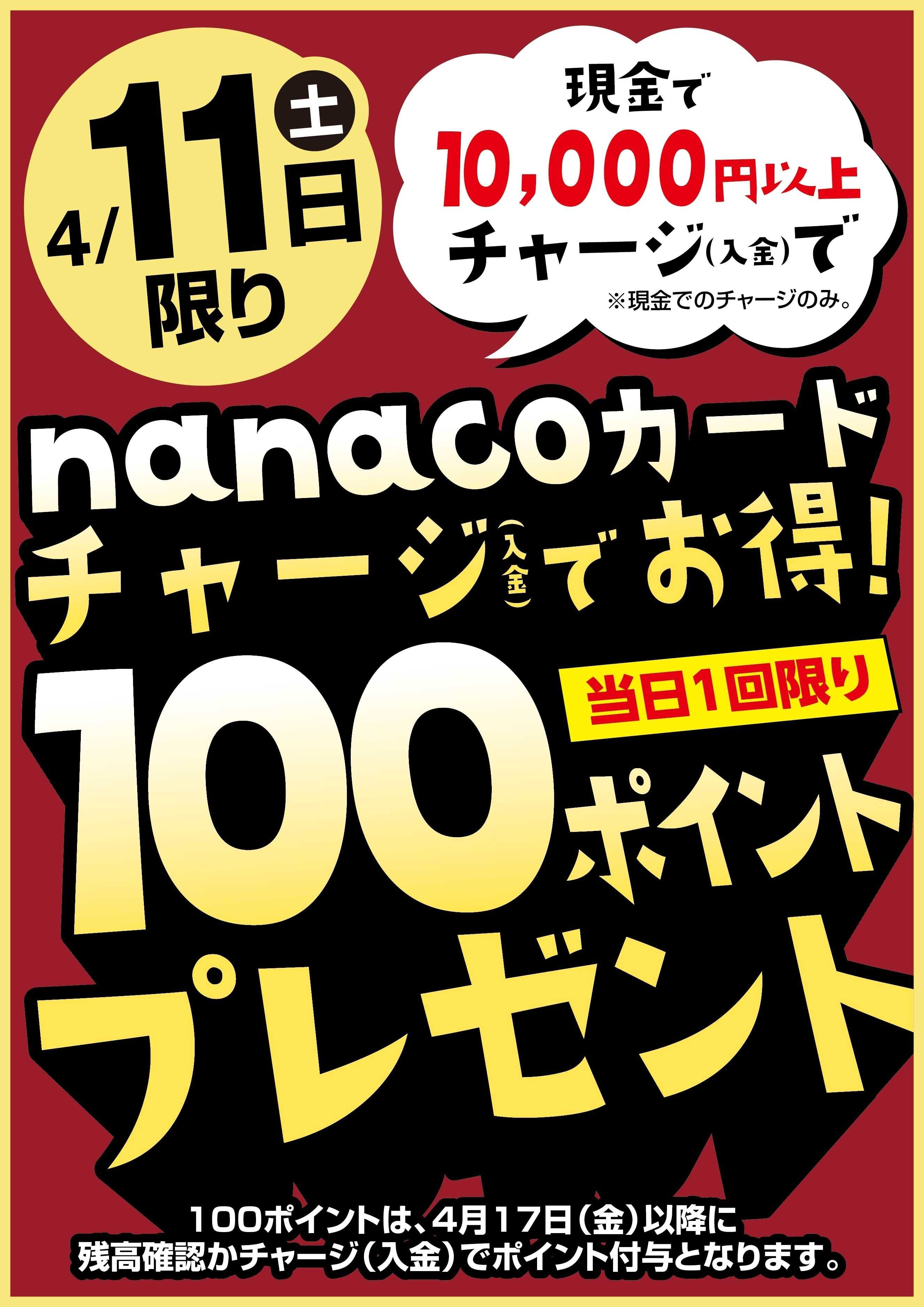 ヨークベニマル 4/11はnanacoチャージでお得！