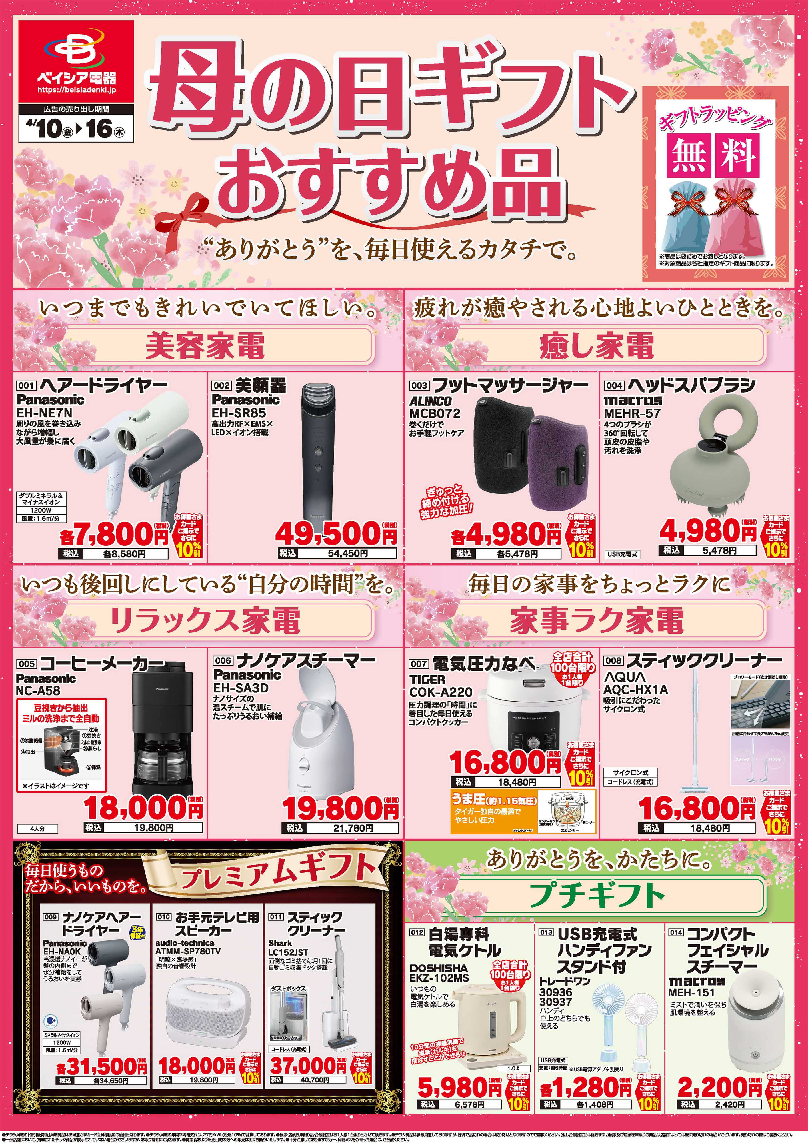 ベイシア電器 4/10母の日チラシ