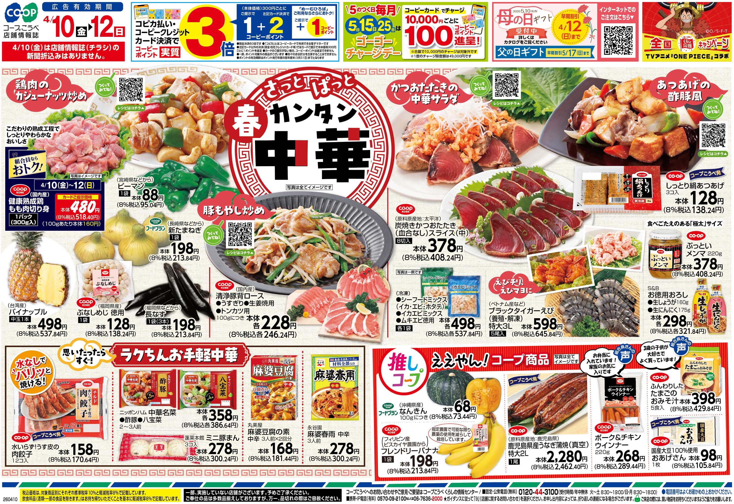コープこうべ さっとぱっと春カンタン中華