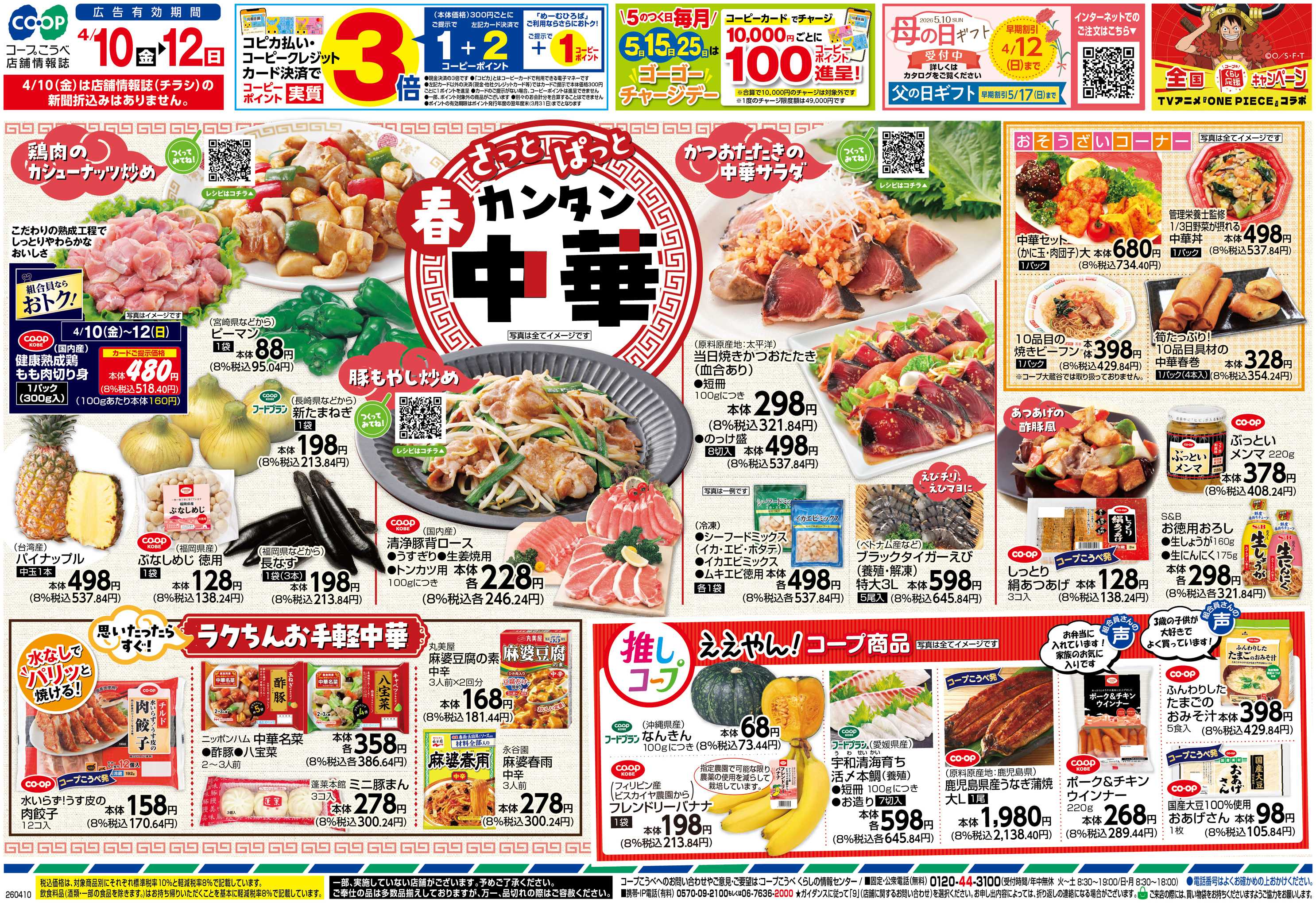 コープこうべ さっとぱっと春カンタン中華