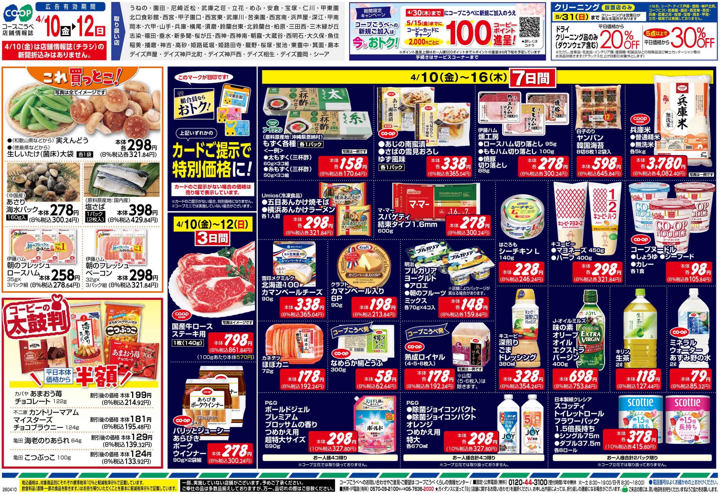 コープこうべ さっとぱっと春カンタン中華