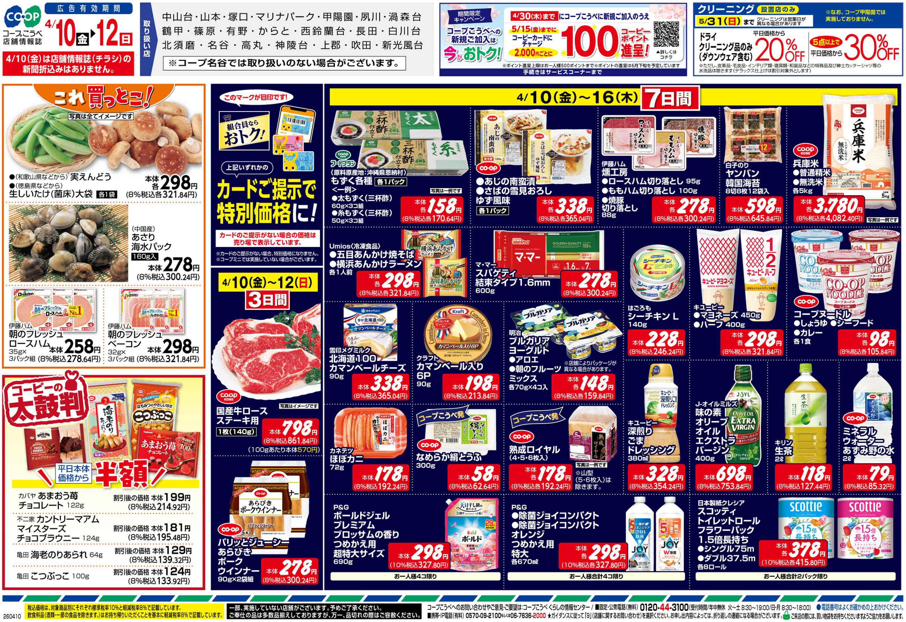 コープこうべ さっとぱっと春カンタン中華