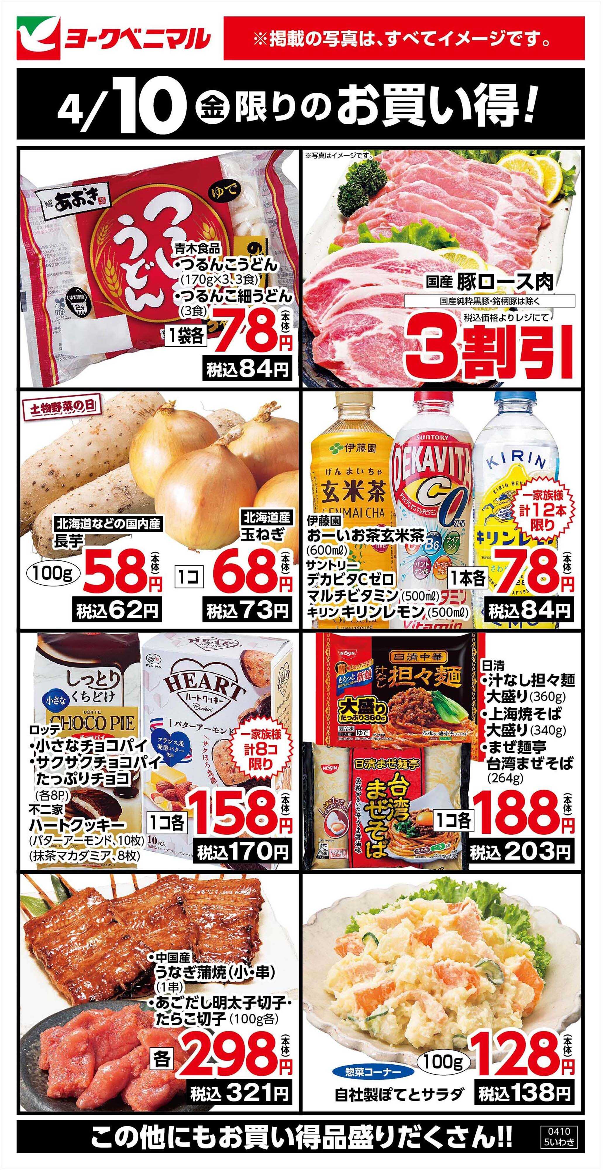 ヨークベニマル 4/10限りのお買い得！