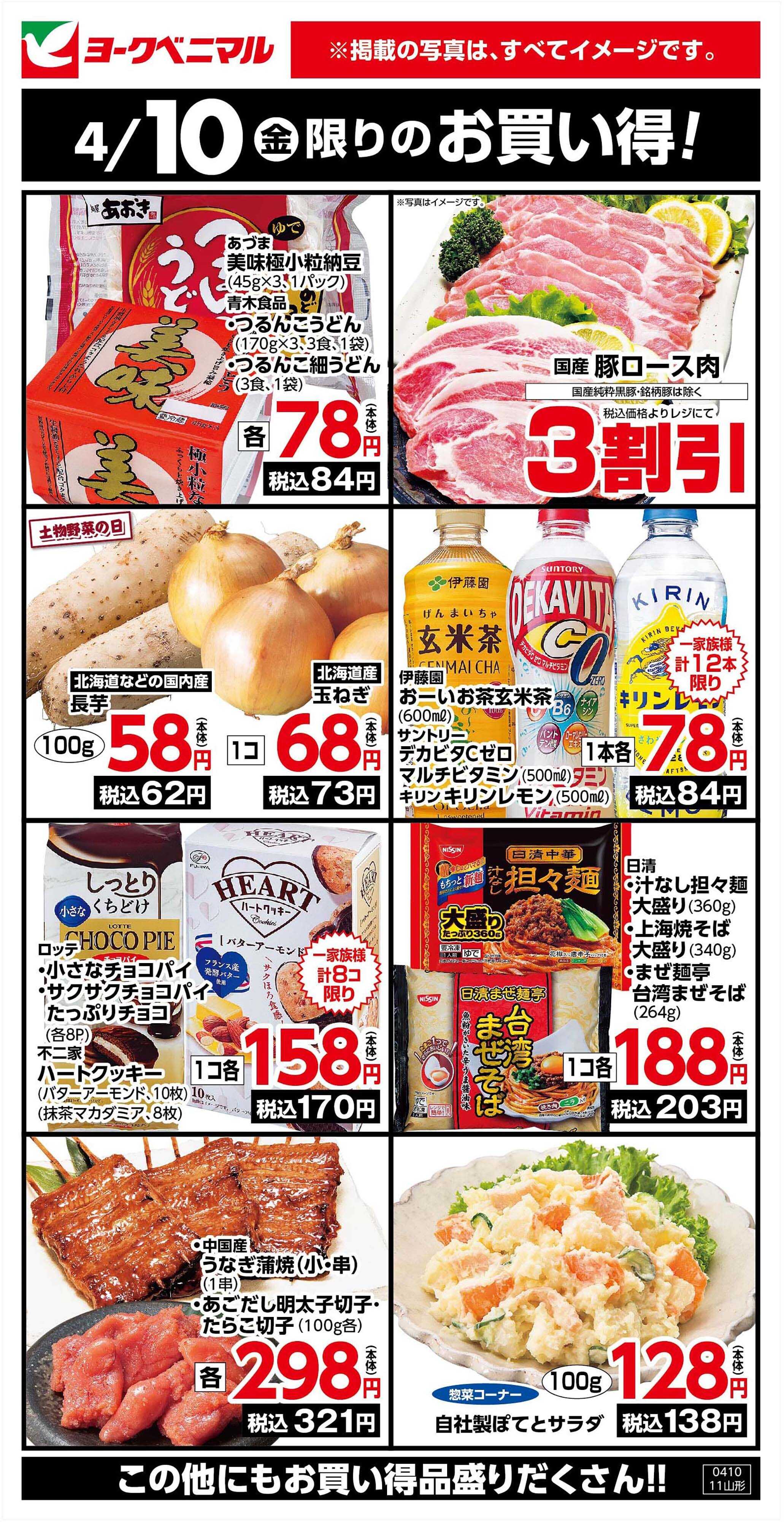 ヨークベニマル 4/10限りのお買い得！