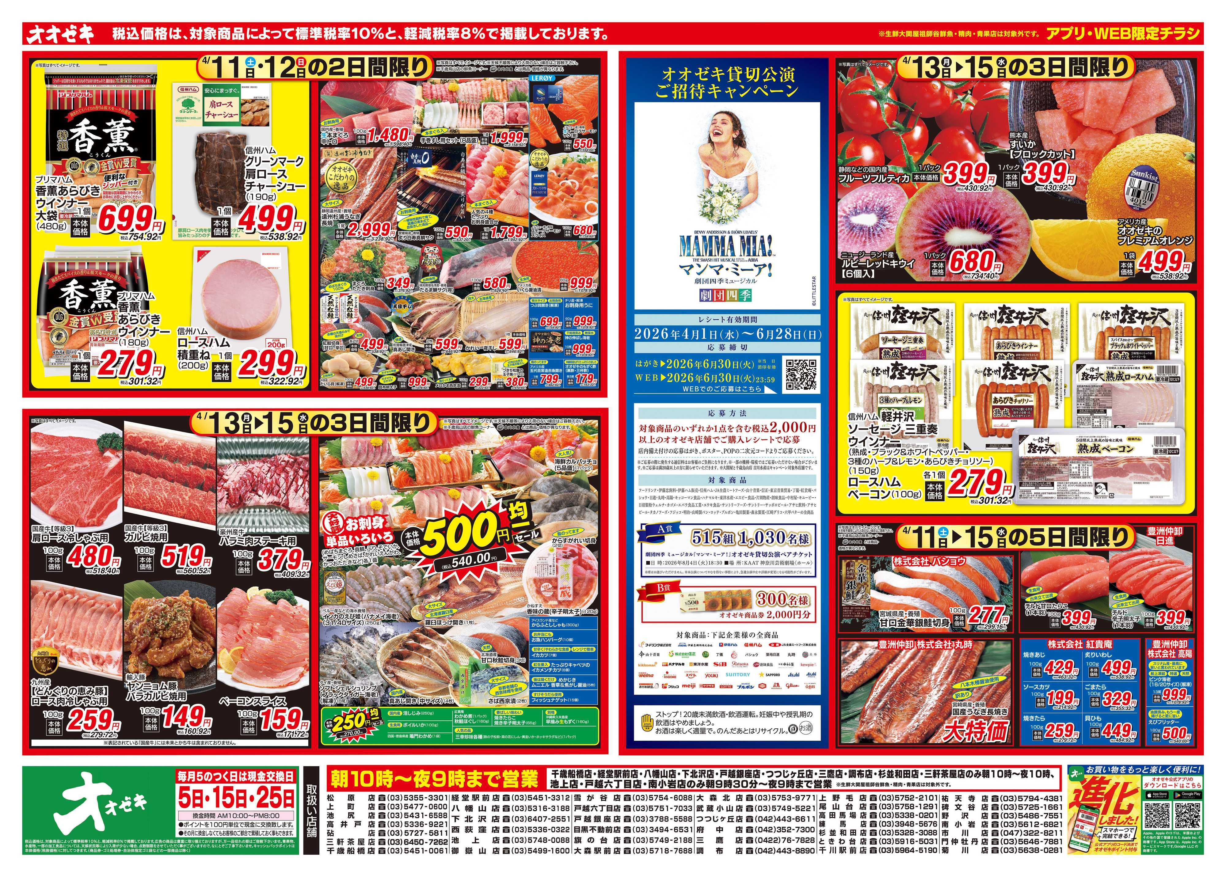 オオゼキ 4/11（土）～4/15（水）