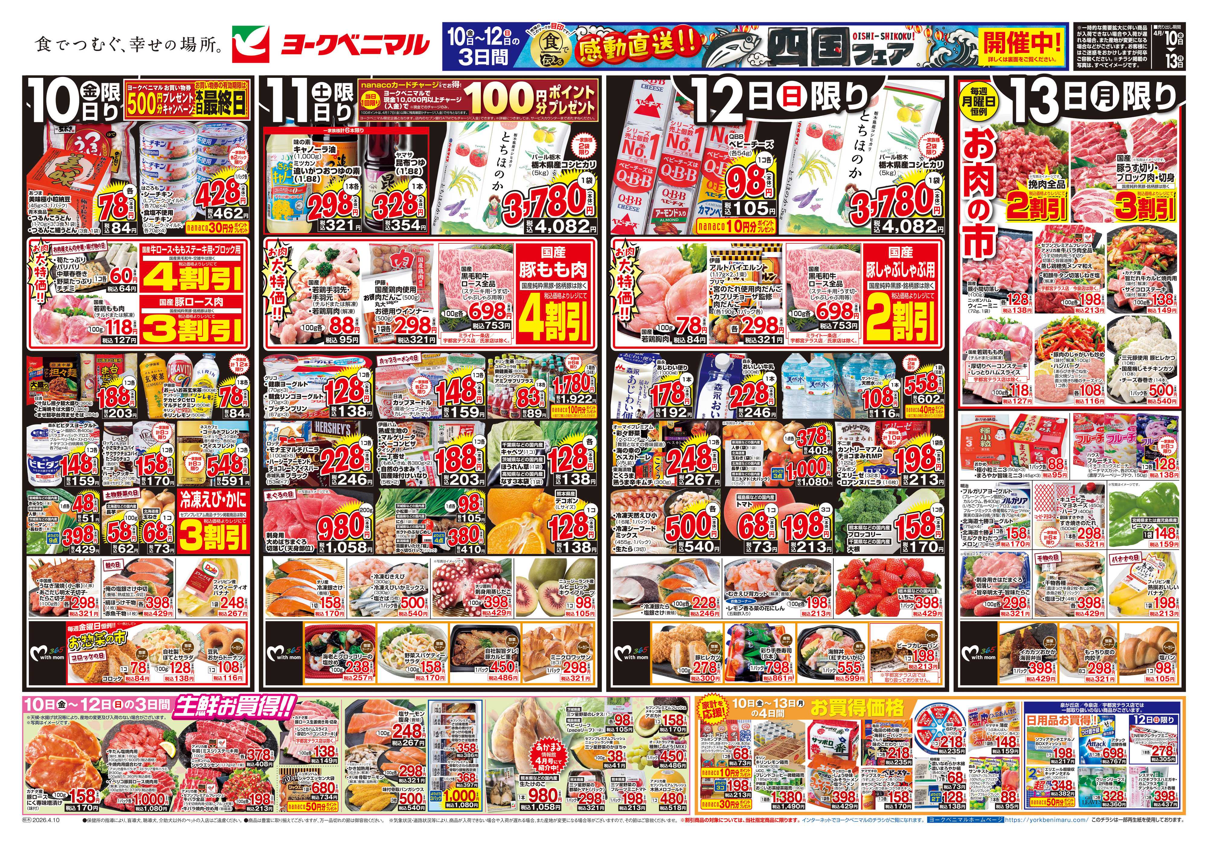 ヨークベニマル 4/10号チラシ