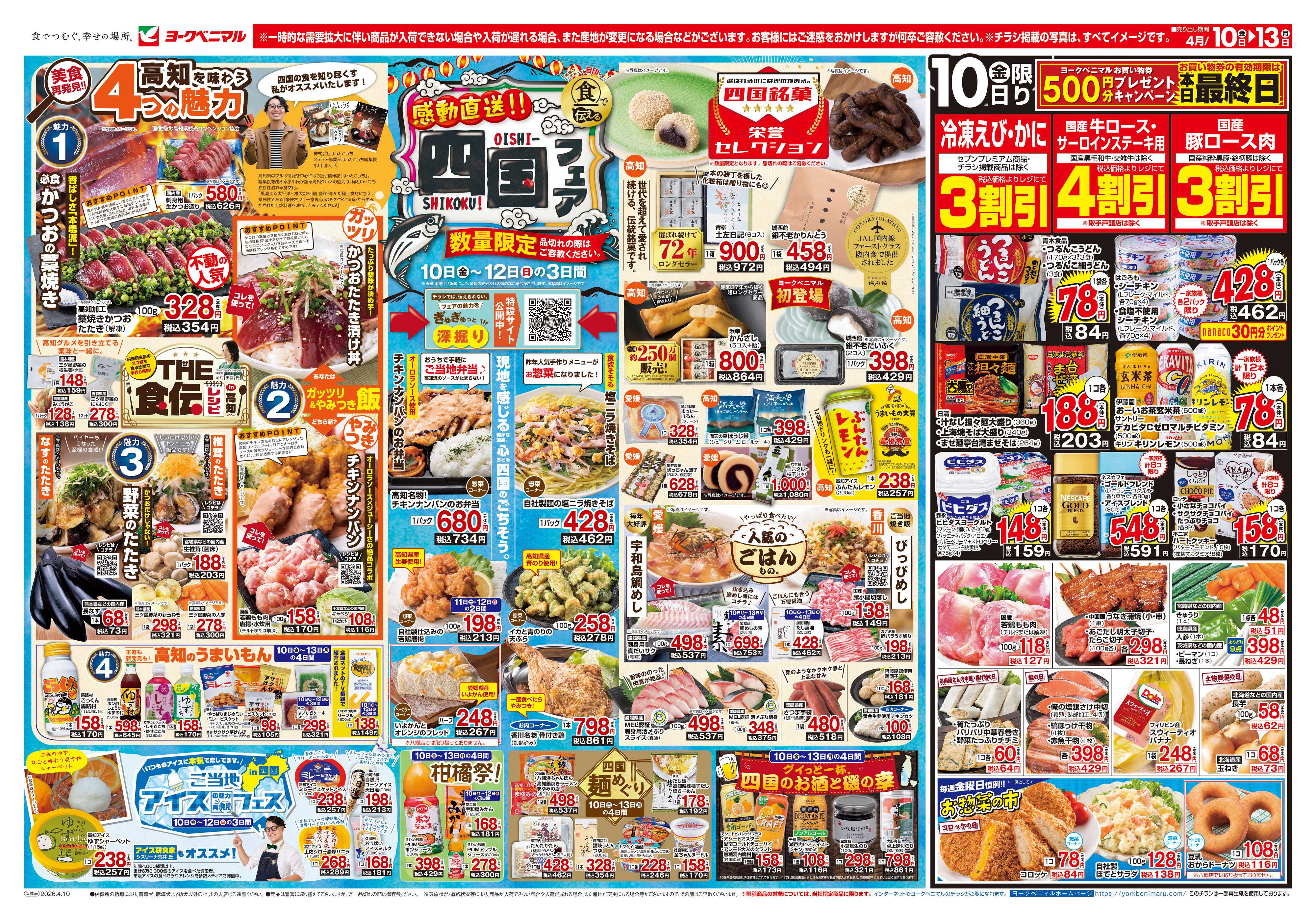 ヨークベニマル 4/10号チラシ