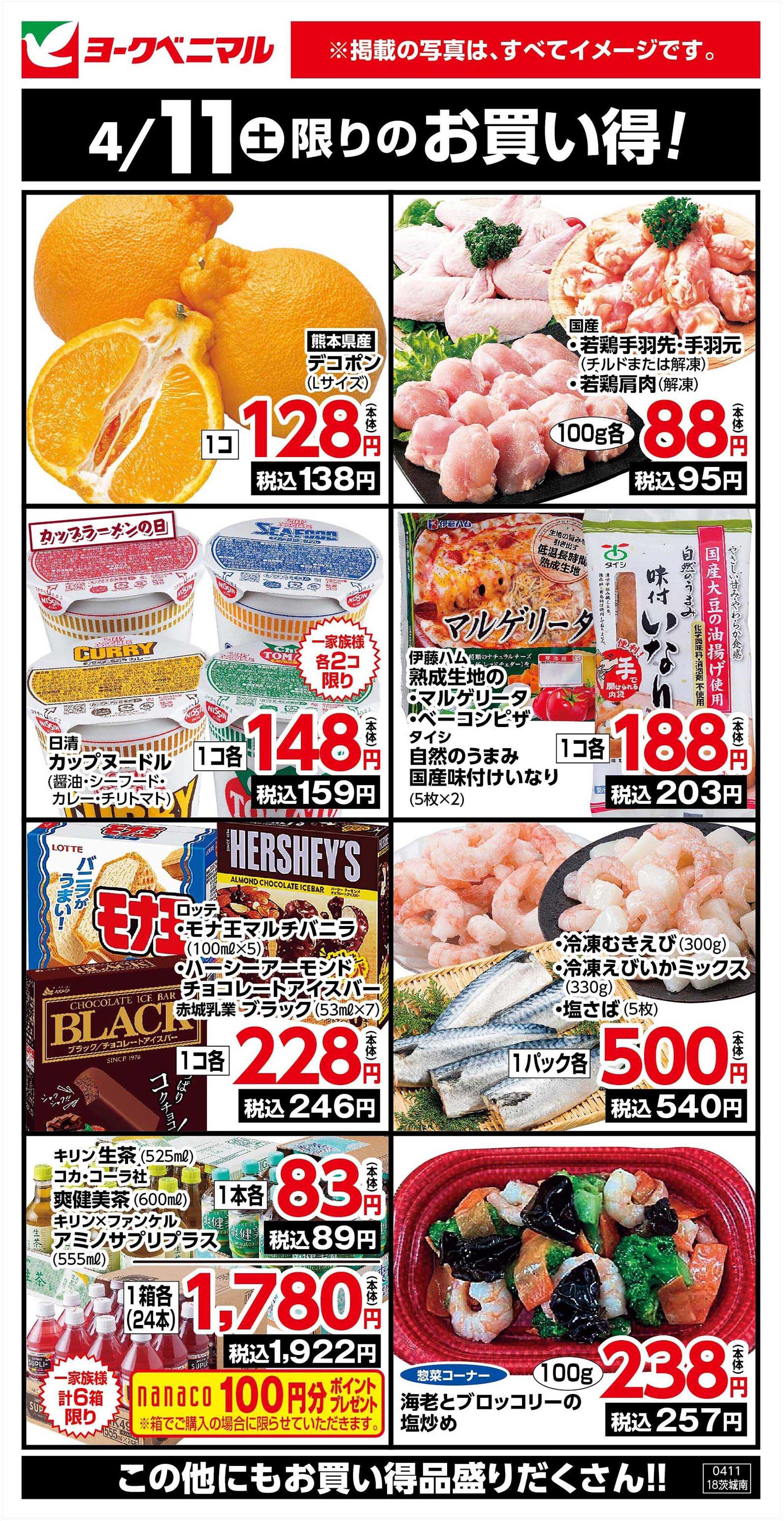 ヨークベニマル 4/11限りのお買い得！