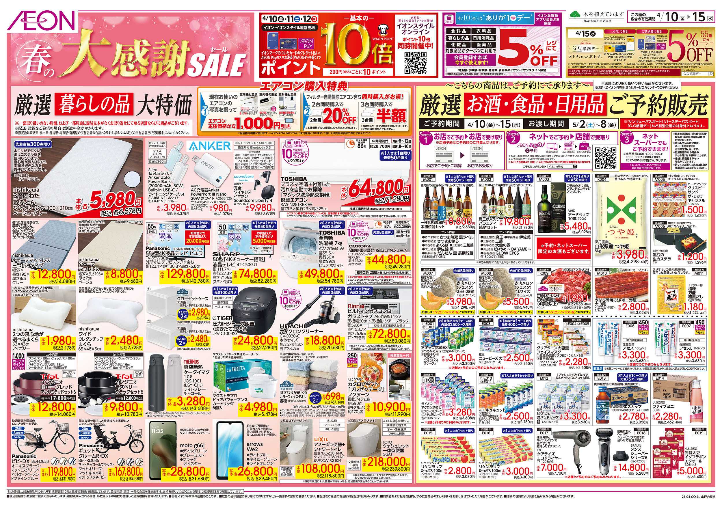 イオン 4/10号　春の大感謝SALE：表面