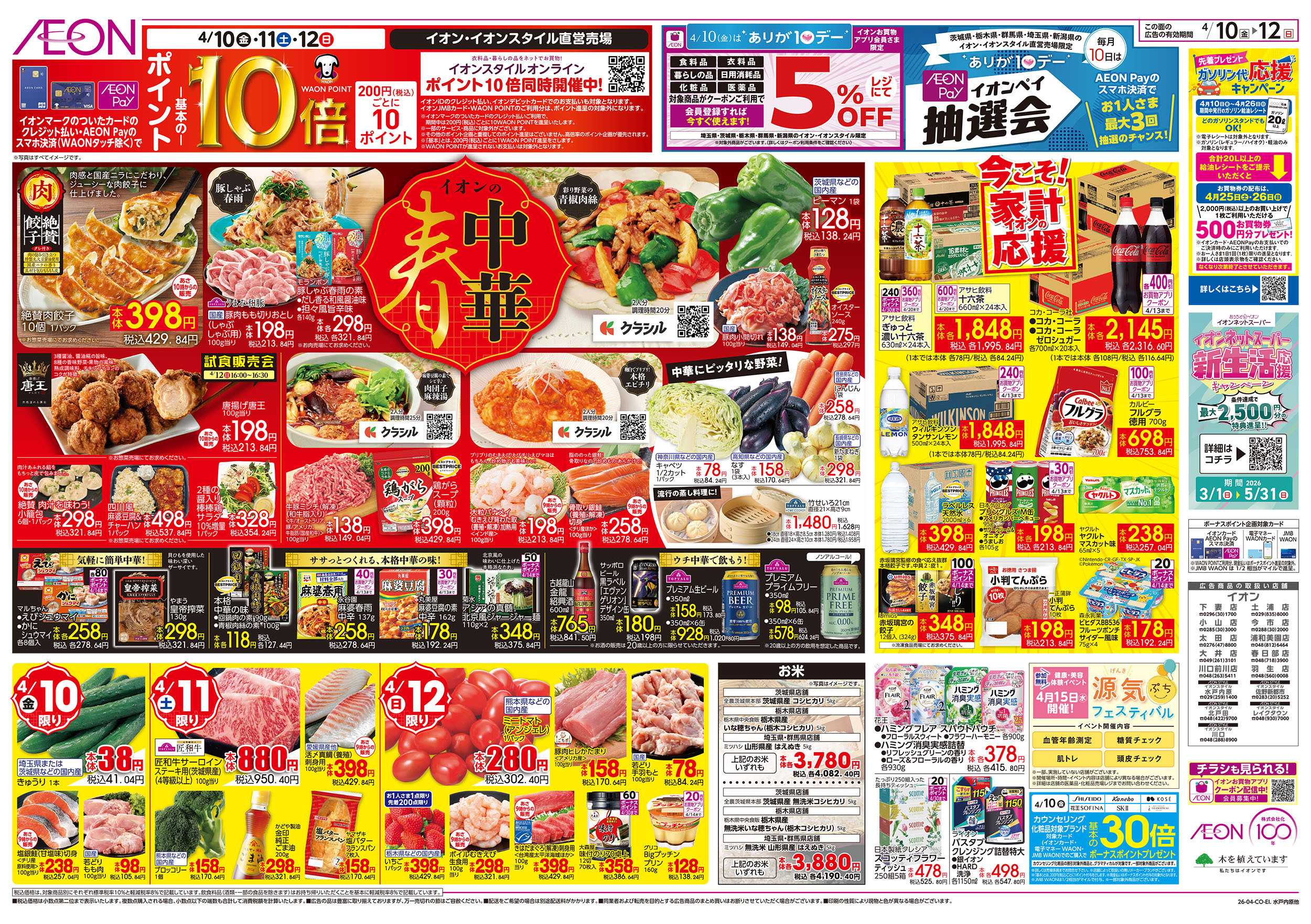 イオン 4/10号　イオンの春中華/今こそ！家計応援：裏面