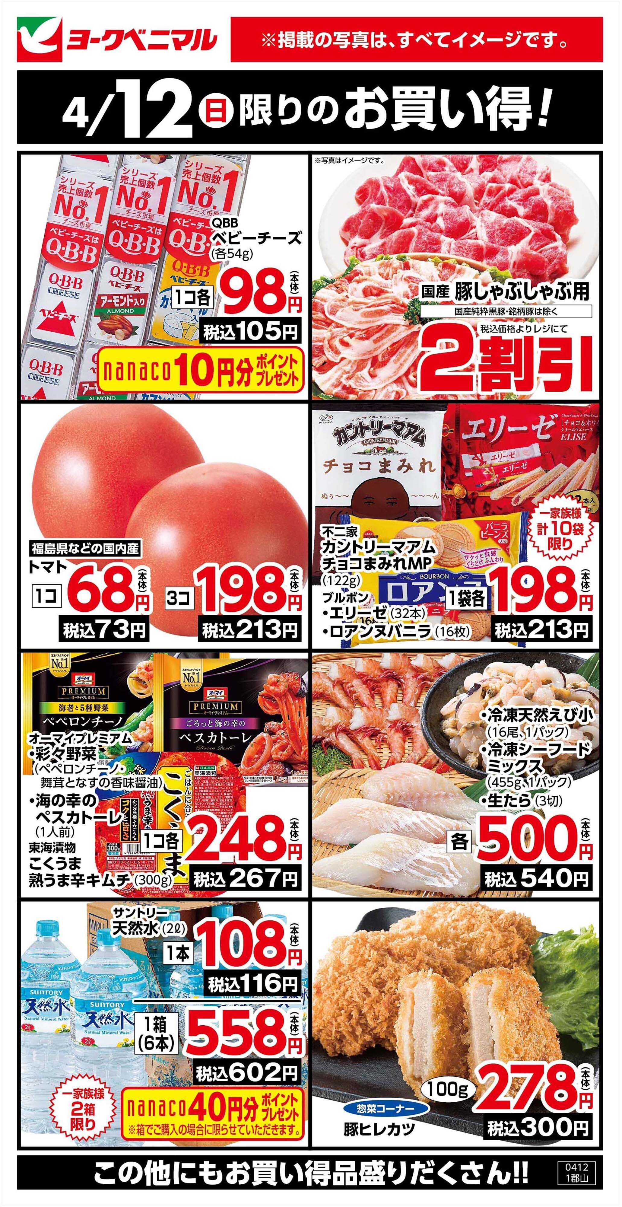 ヨークベニマル 4/12限りのお買い得！