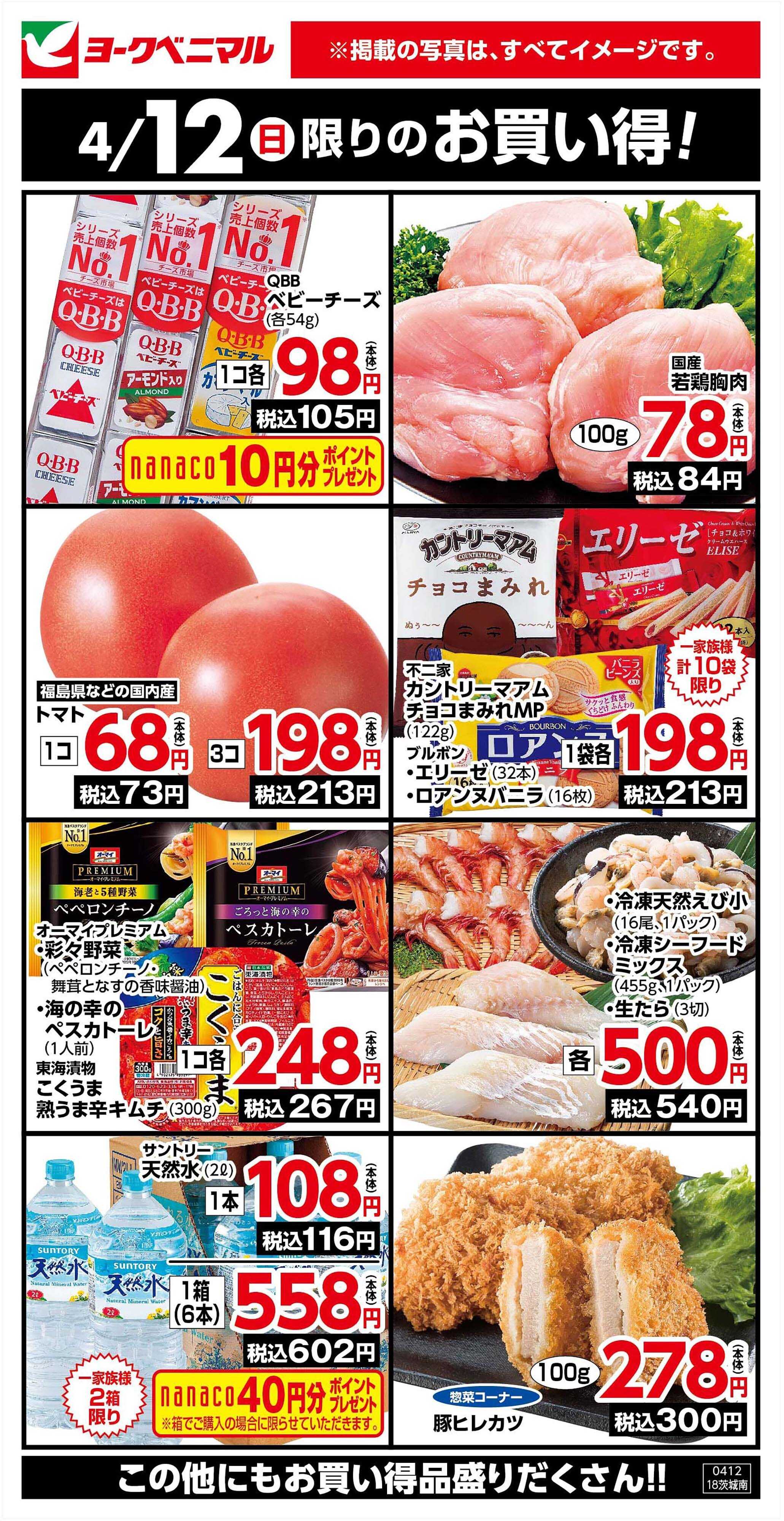 ヨークベニマル 4/12限りのお買い得！