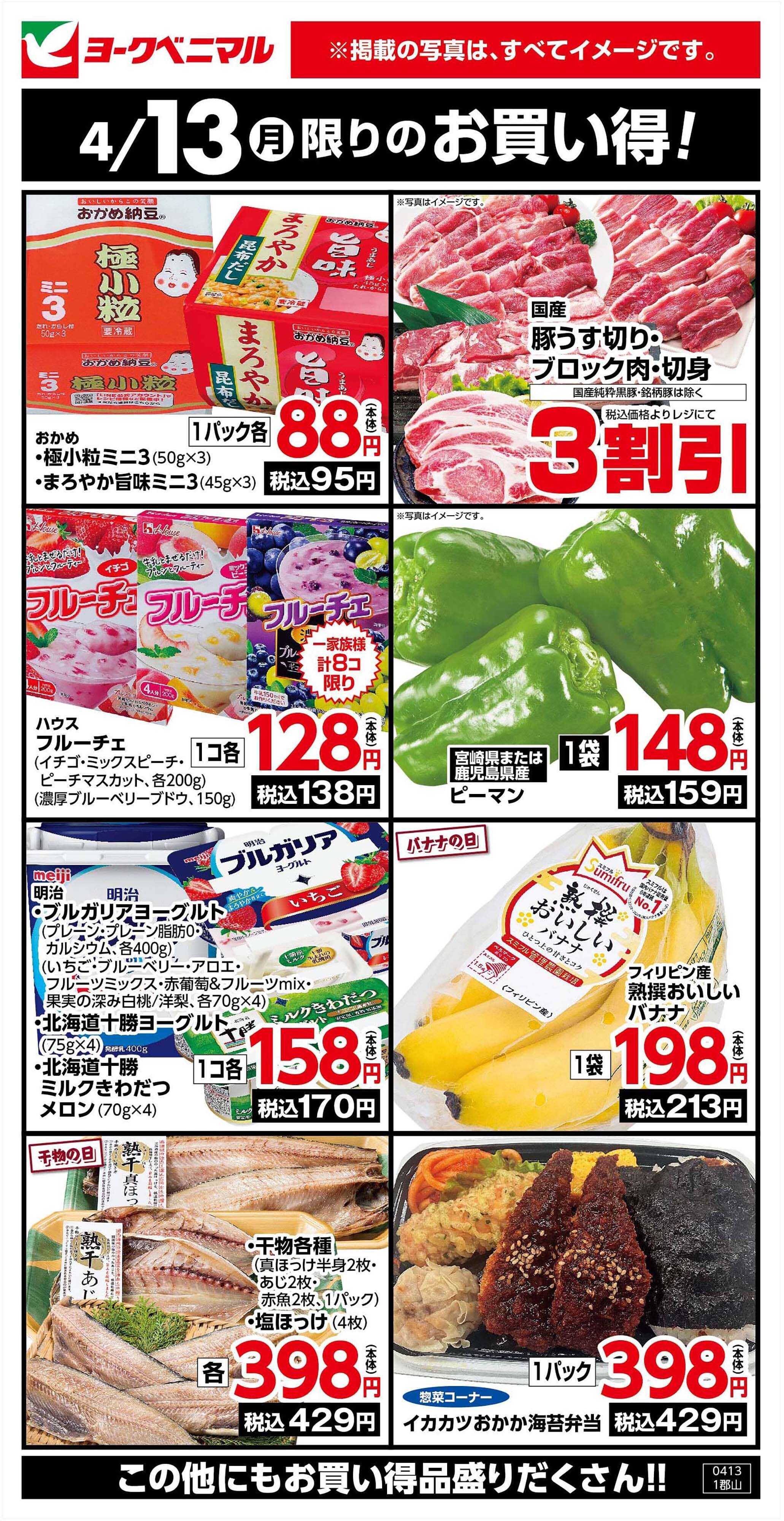 ヨークベニマル 4/13限りのお買い得！