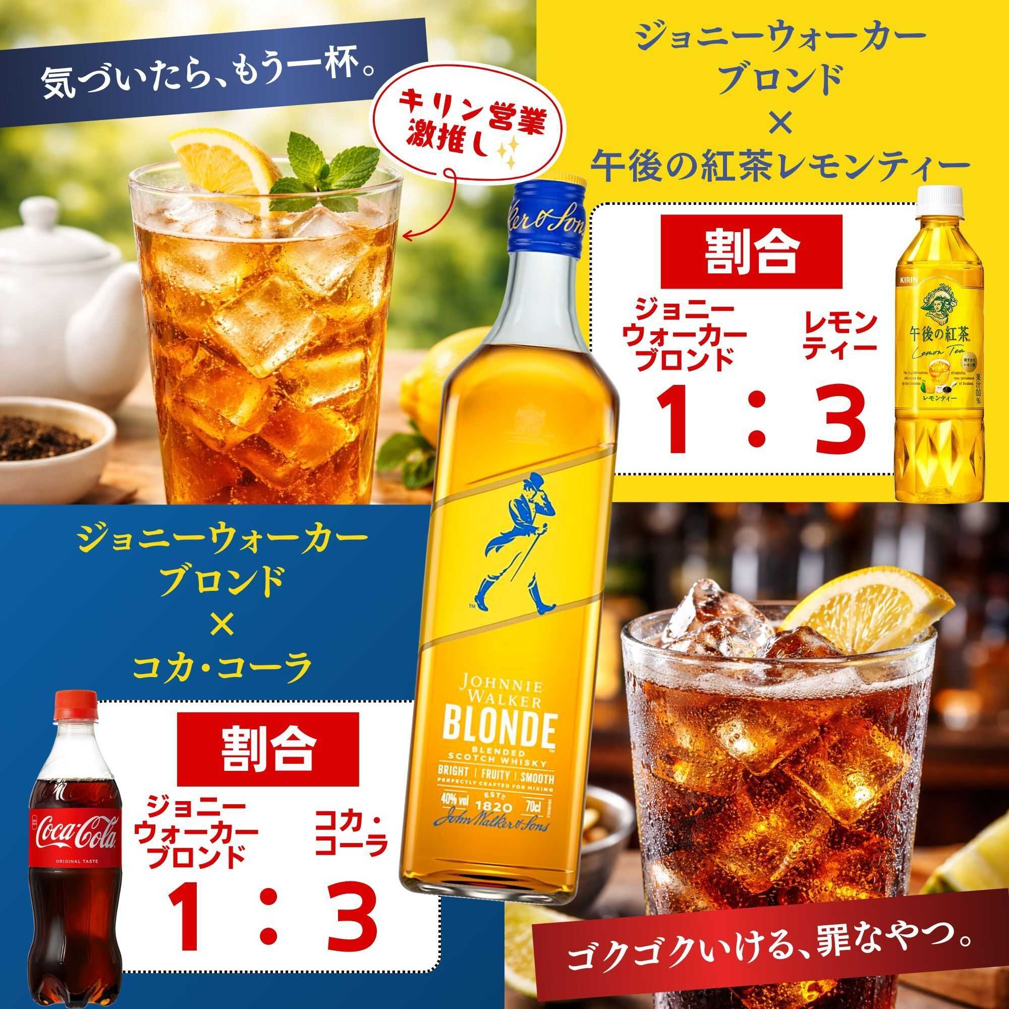 酒アルコ 新発売！割っておいしい！ジョニーウォーカーブロンド！