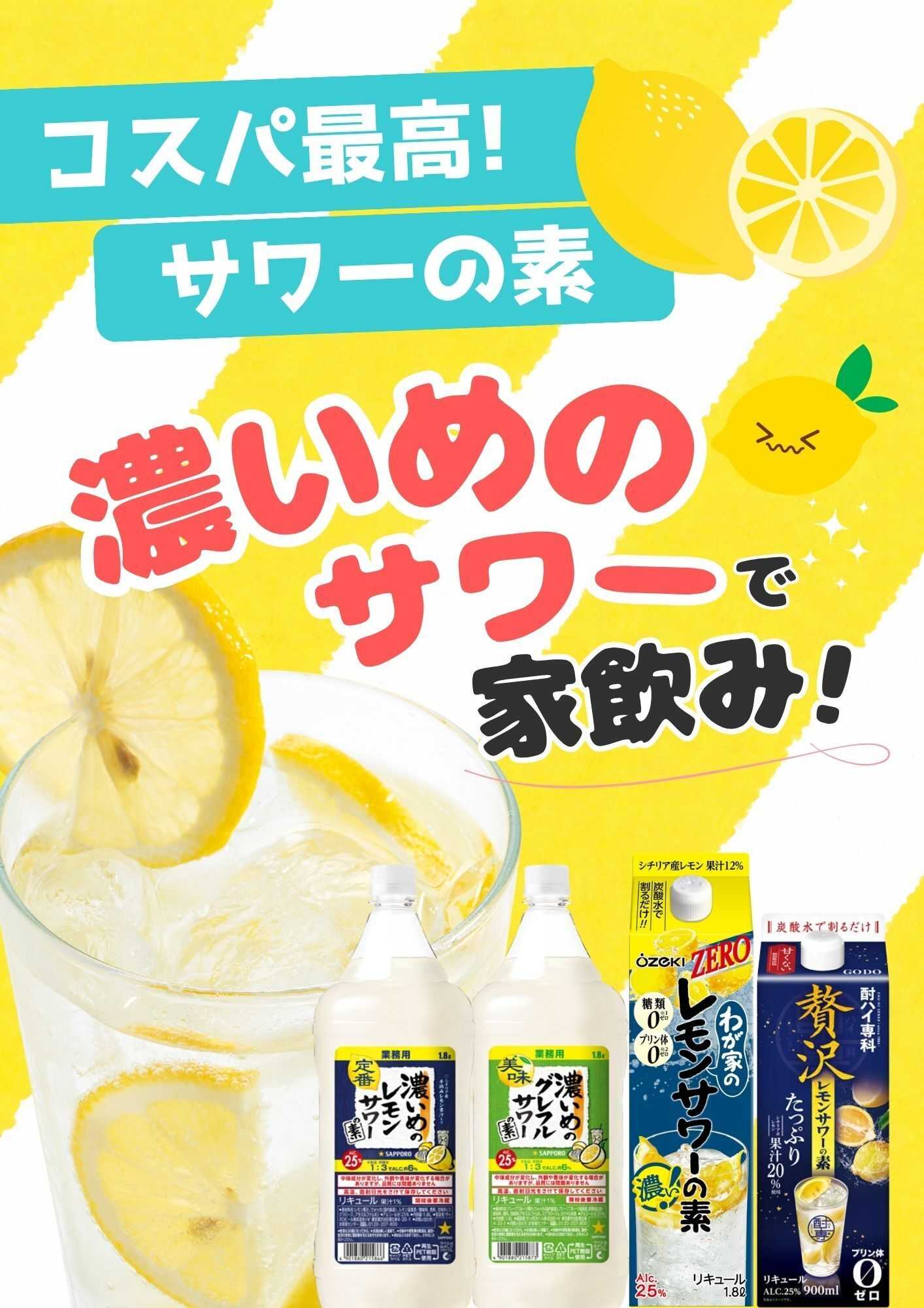 酒アルコ 売れてます！サワーの素！