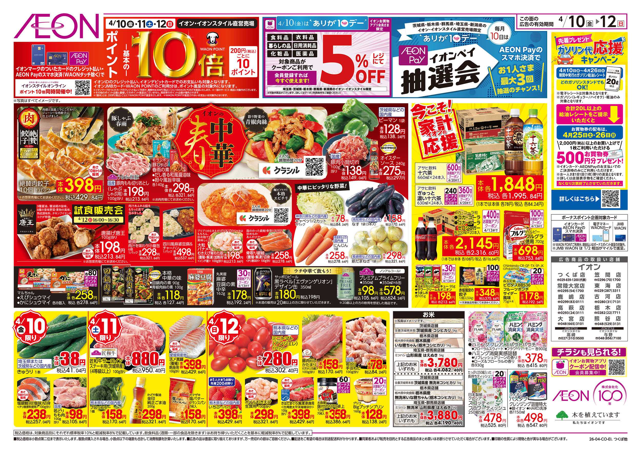 イオン 4/10号　イオンの春中華/今こそ！家計応援：裏面