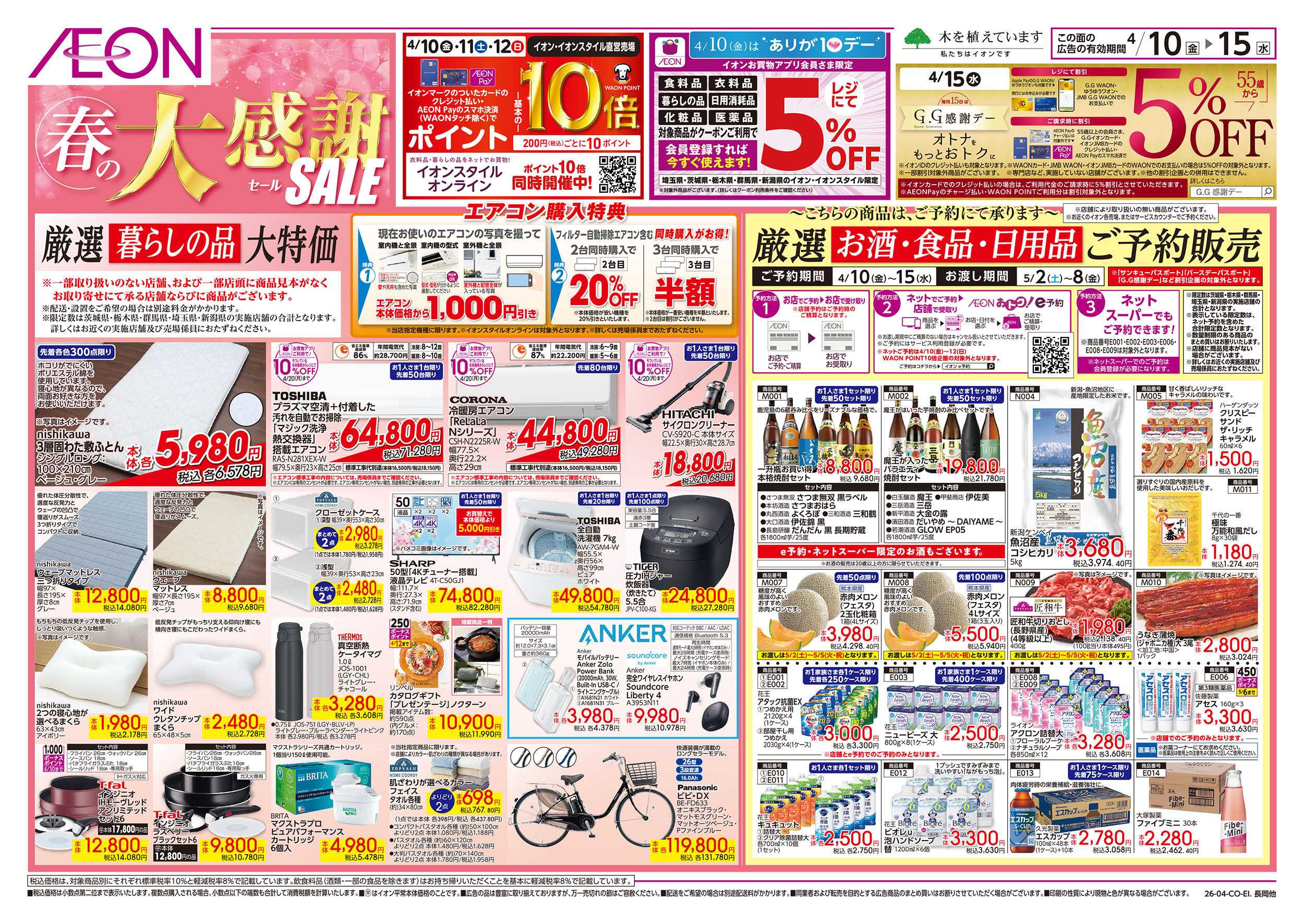 イオン 4/10号　春の大感謝SALE：表面