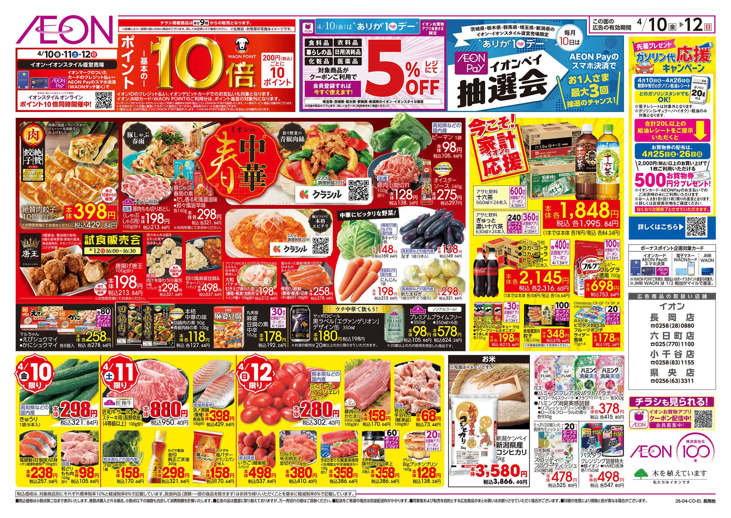 イオン 4/10号　イオンの春中華/今こそ！家計応援：裏面
