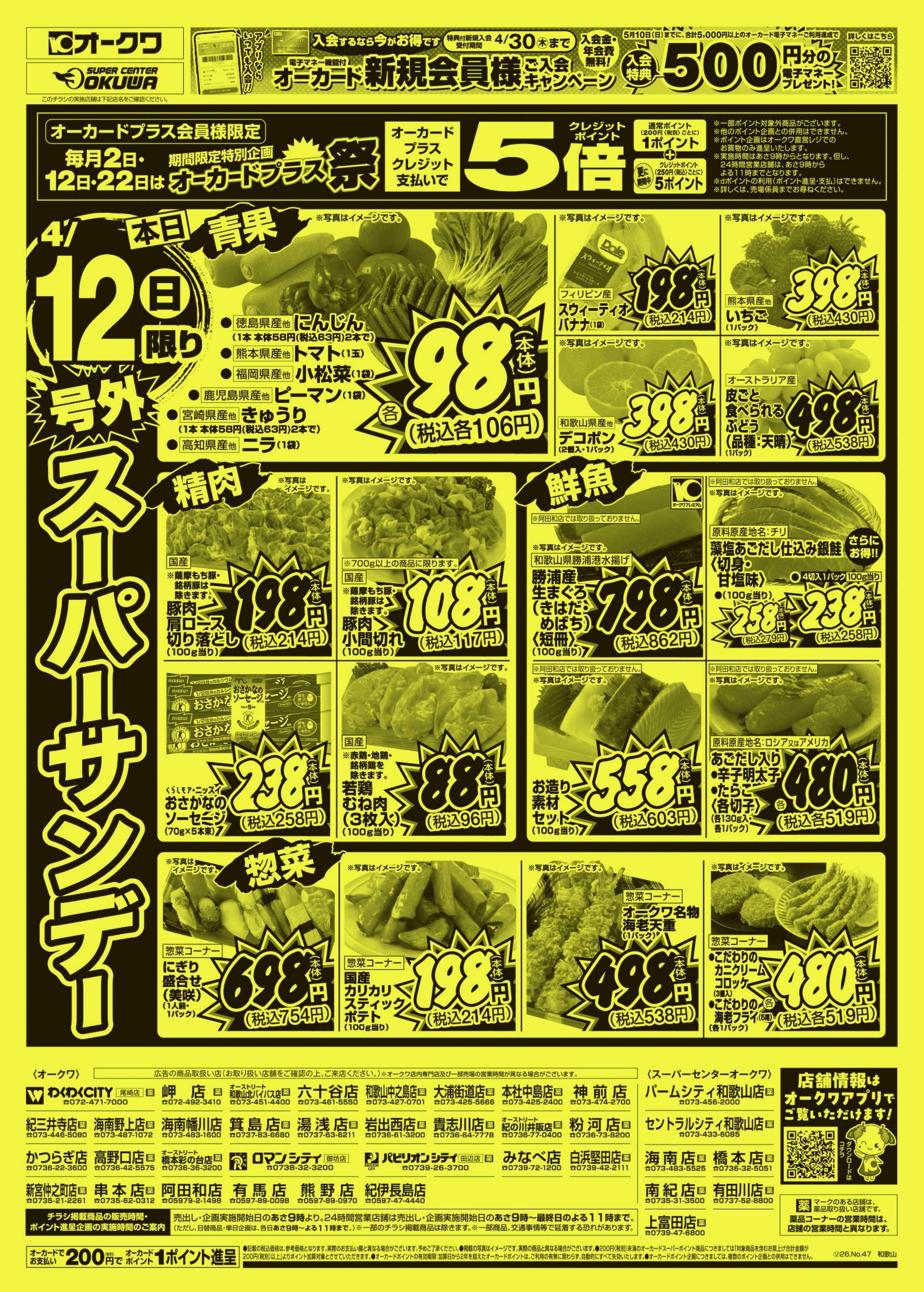 スーパーセンターオークワ 号外スーパーサンデー