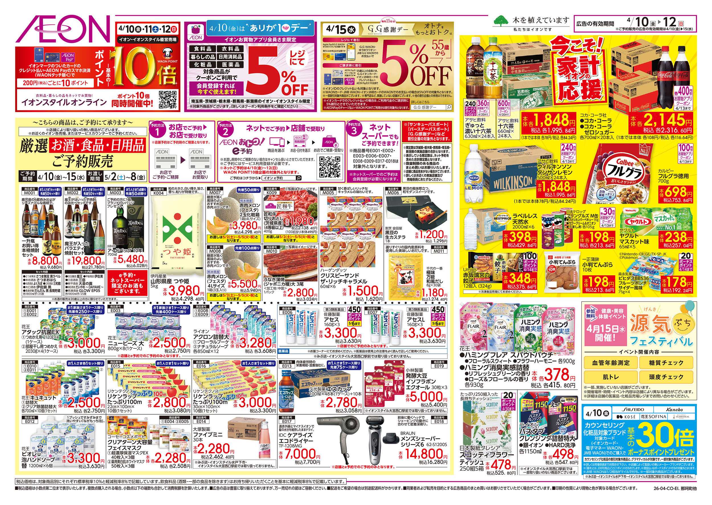 イオンスタイル 4/10号　今こそ！家計応援：表面