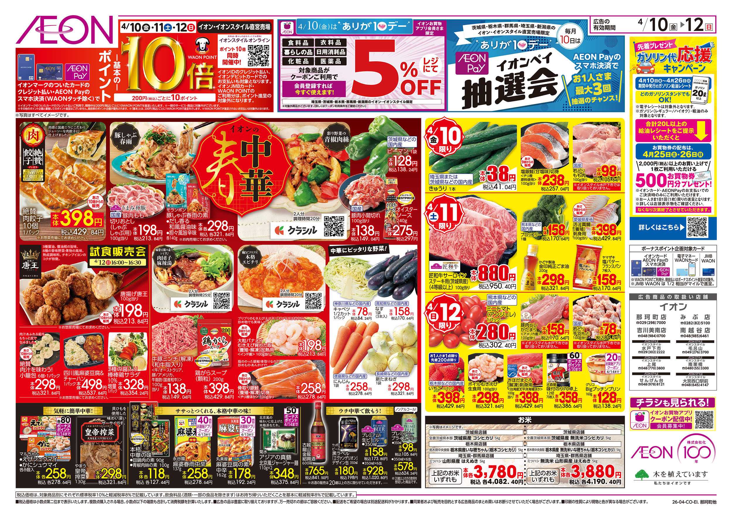 イオンスタイル 4/10号　イオンの春中華：裏面