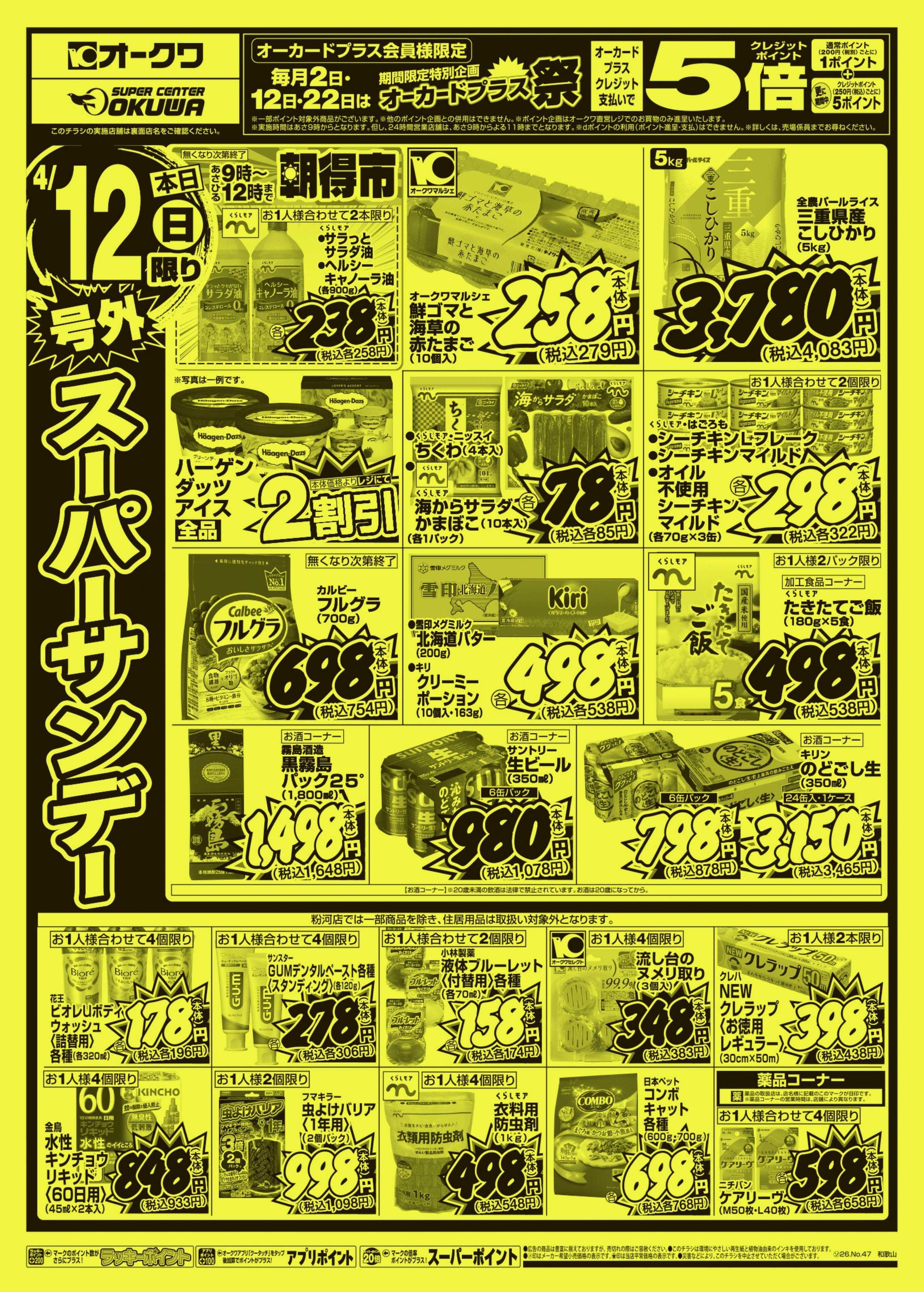 スーパーセンターオークワ 号外スーパーサンデー