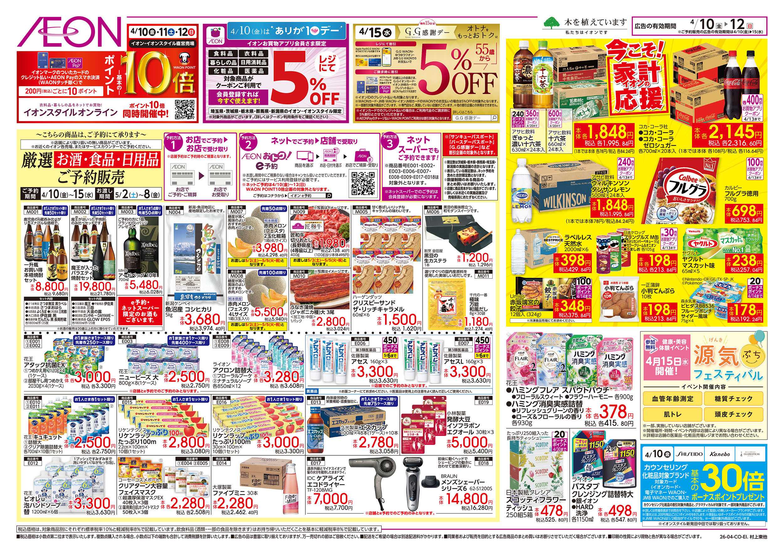 イオン 4/10号　今こそ！家計応援：表面