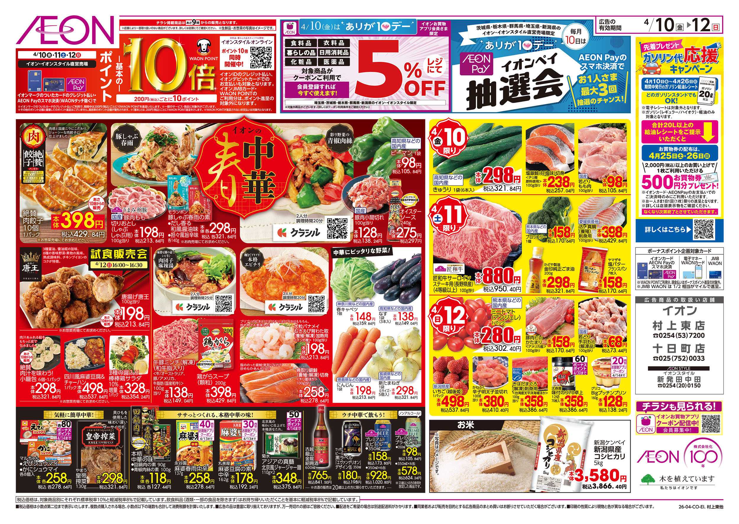 イオン 4/10号　イオンの春中華：裏面