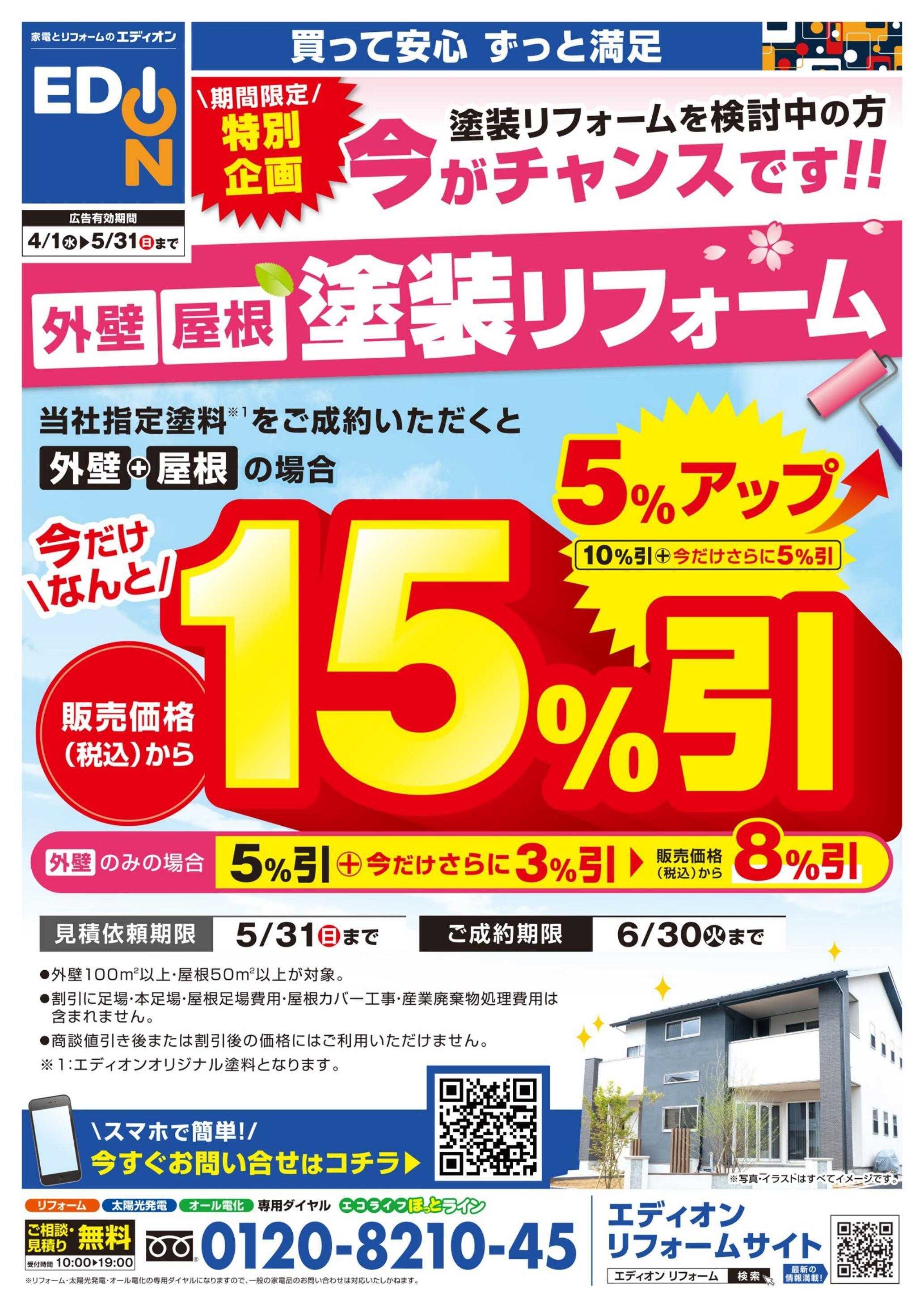 EDION 外壁屋根特典割引