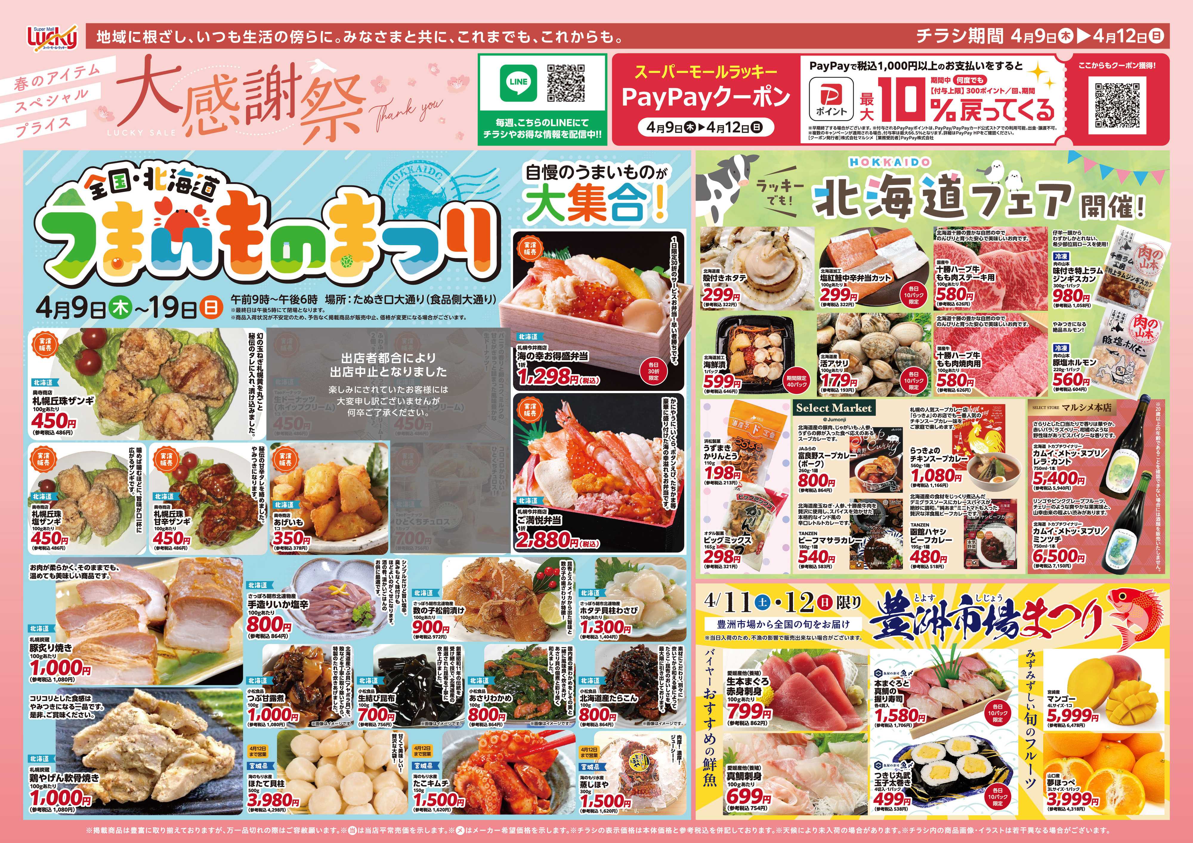 スーパーモールラッキー 春の大感謝祭・北海道うまい物まつり開催！
