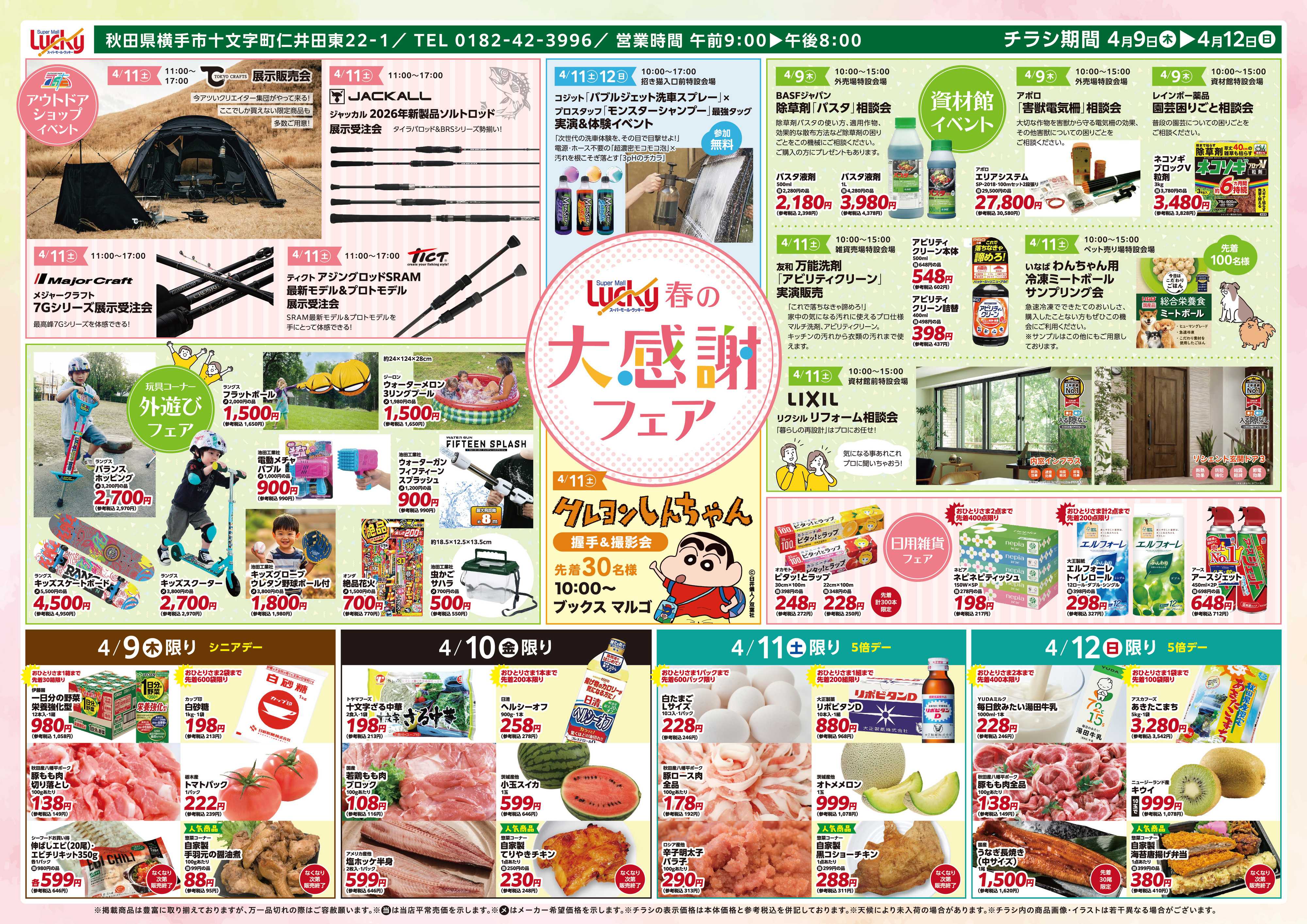 スーパーモールラッキー 春の大感謝フェア実施中！